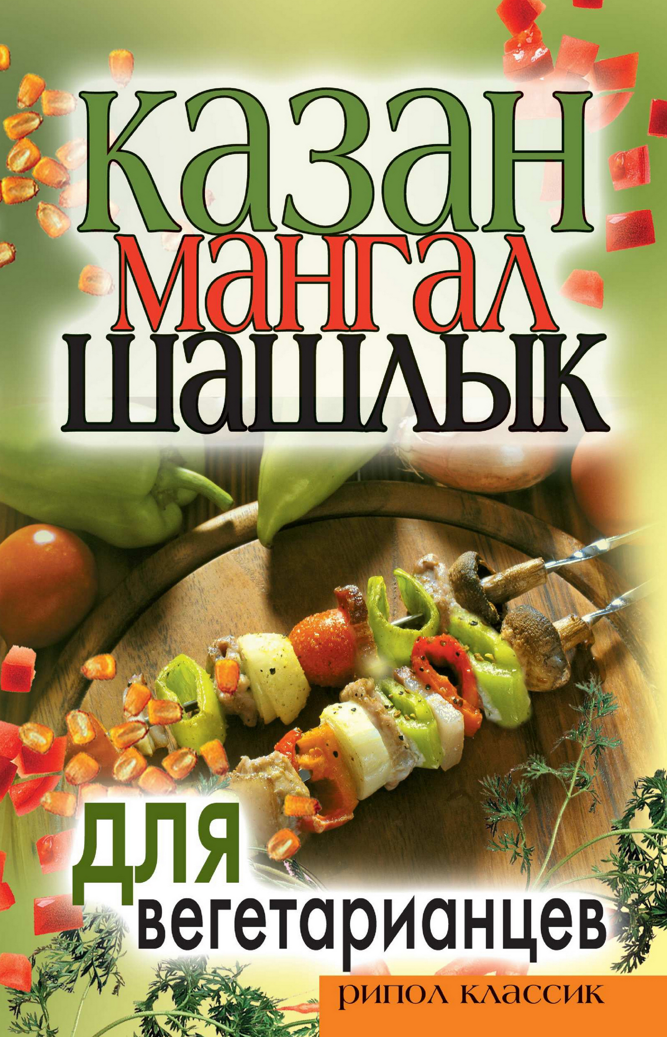 Обложка книги «Казан, мангал, шашлык для вегетарианцев»