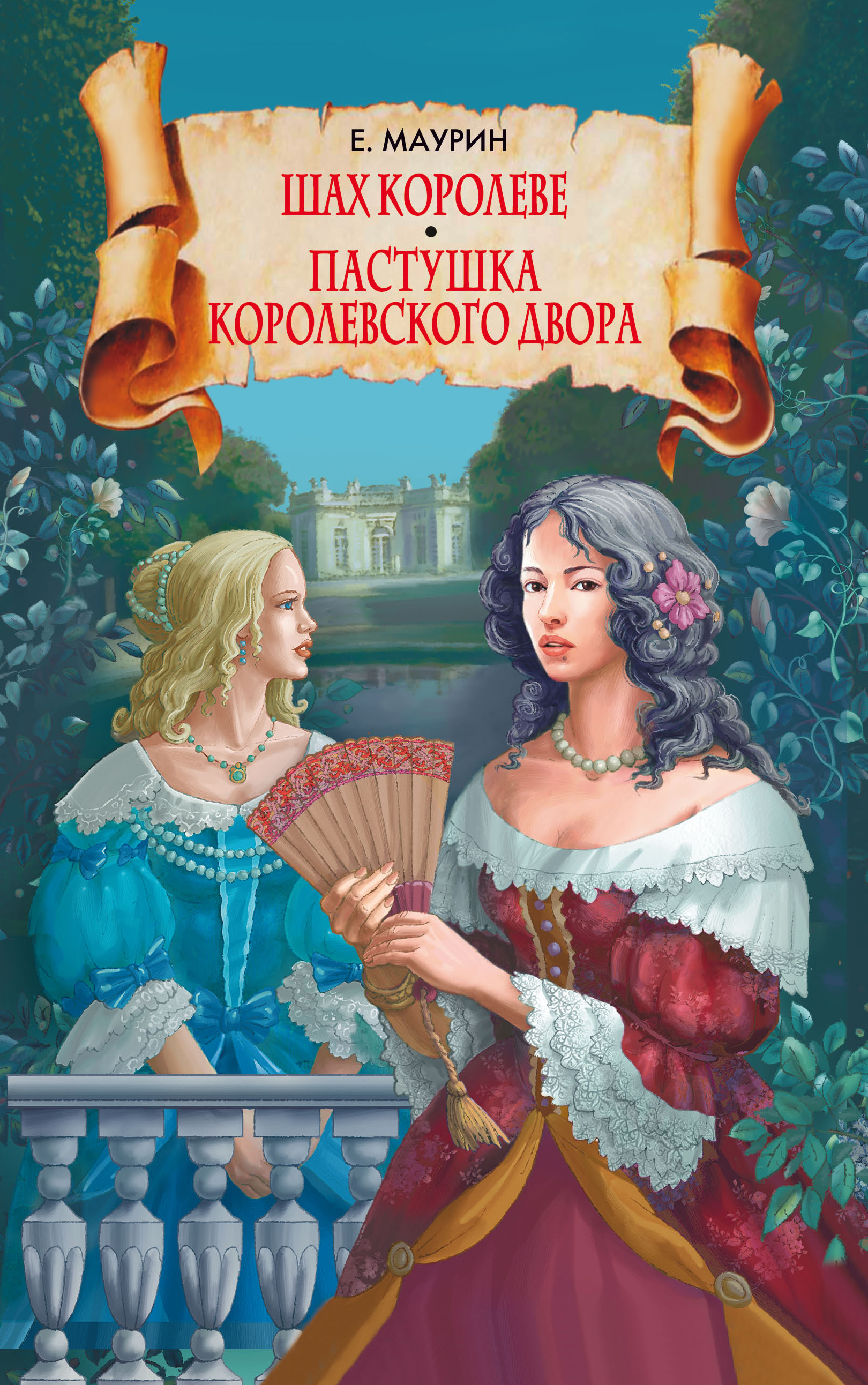 Обложка книги «Шах королеве. Пастушка королевского двора»