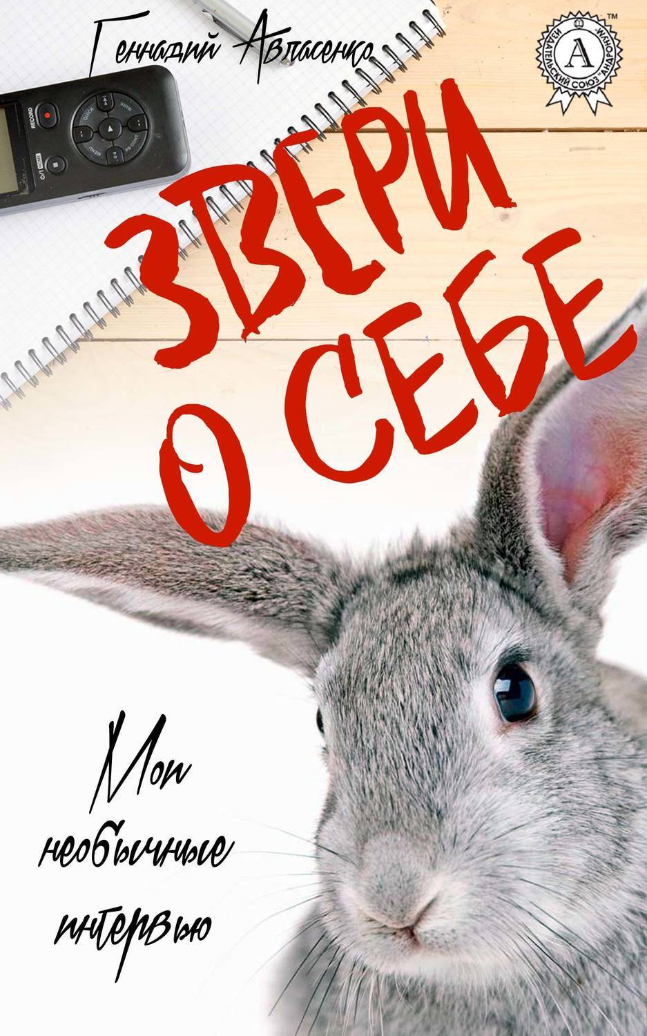 Обложка книги «Звери о себе»