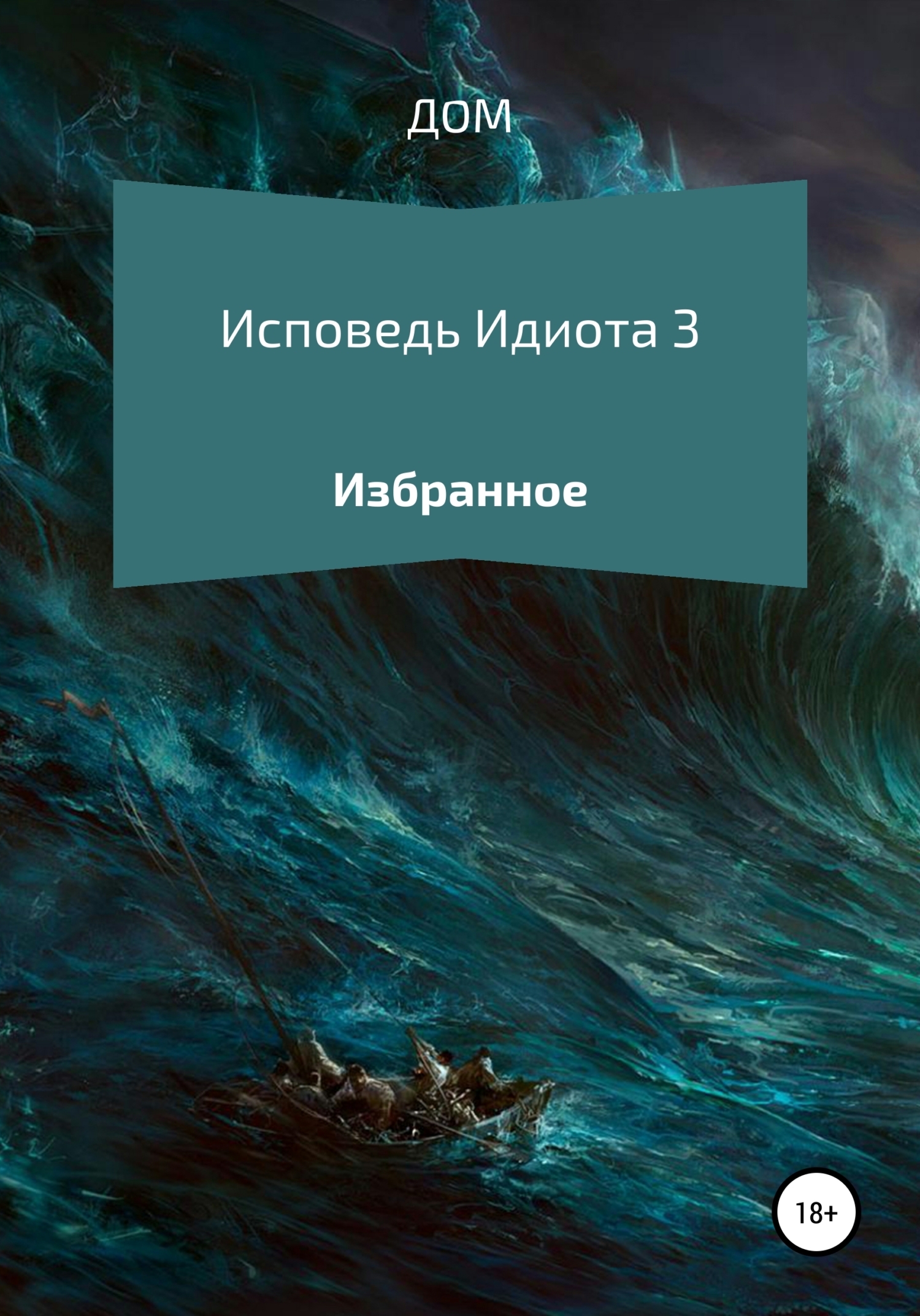 Обложка книги «Исповедь Идиота 3»