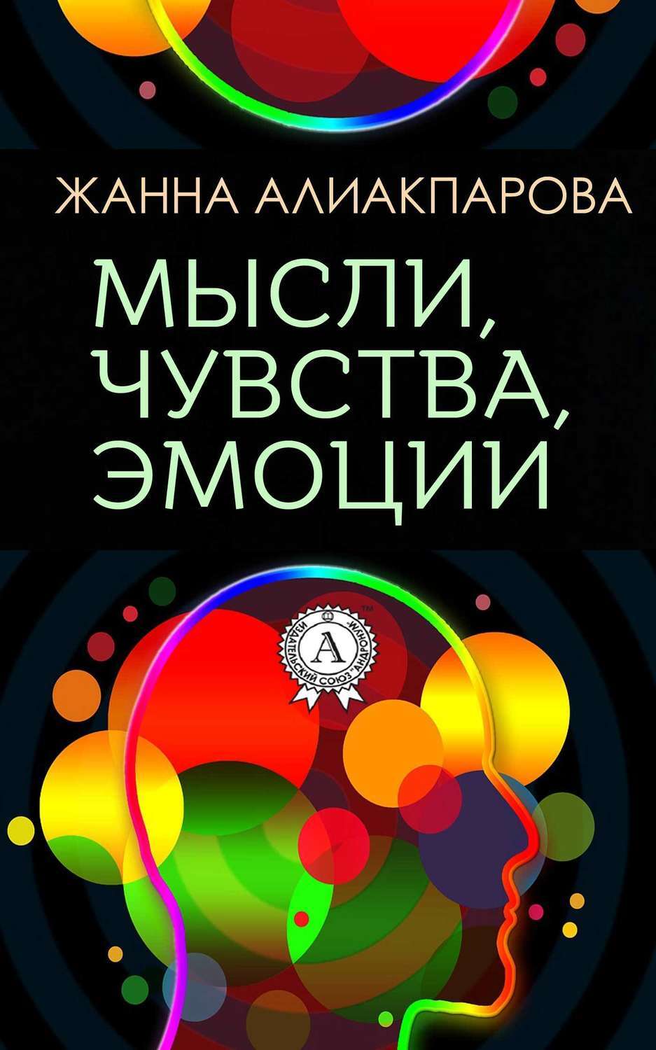 Обложка книги «Мысли, чувства, эмоции»