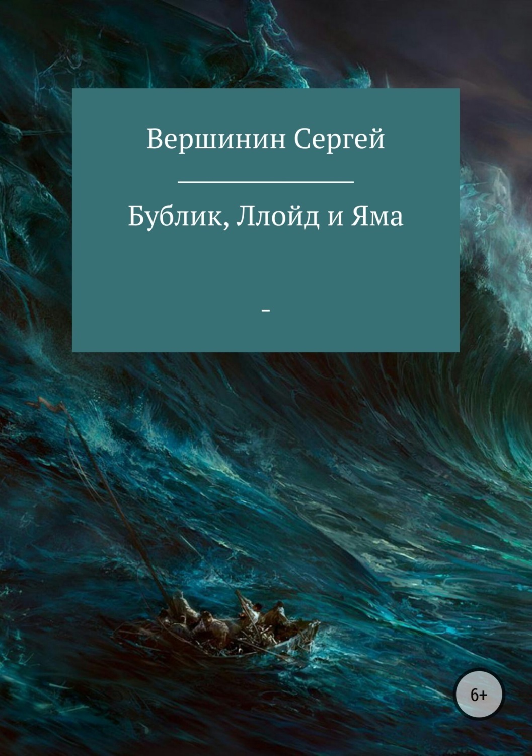 Обложка книги «Бублик, Ллойд и Яма»