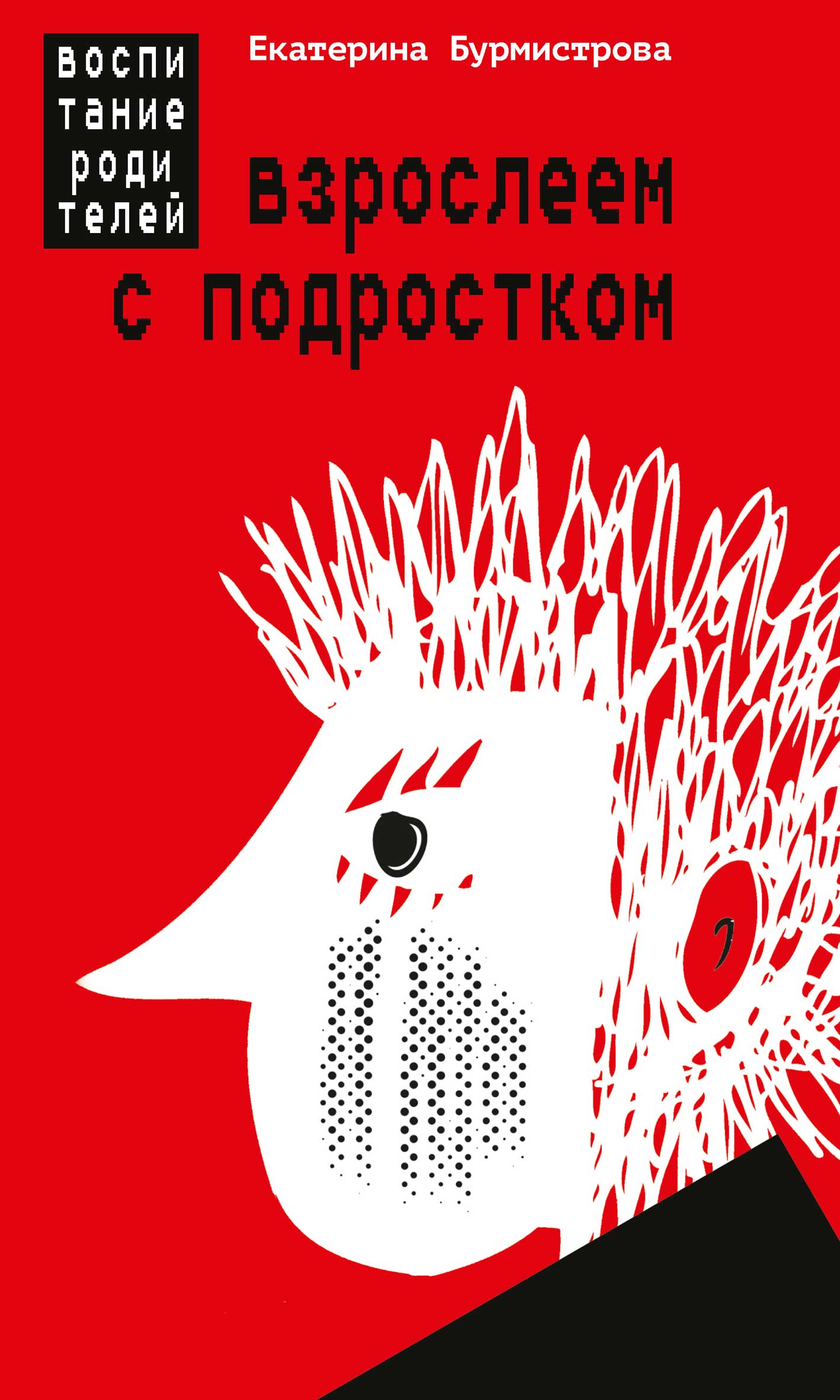 Обложка книги «Взрослеем с подростком. Воспитание родителей»