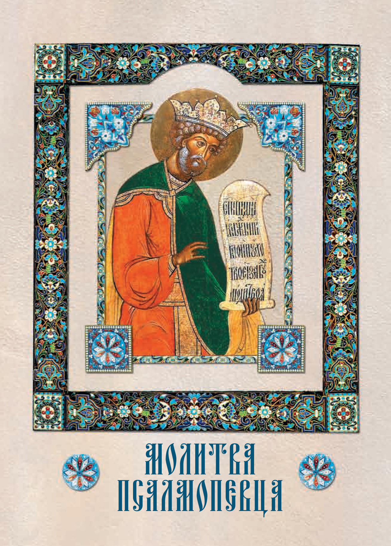 Обложка книги «Молитва Псалмопевца»