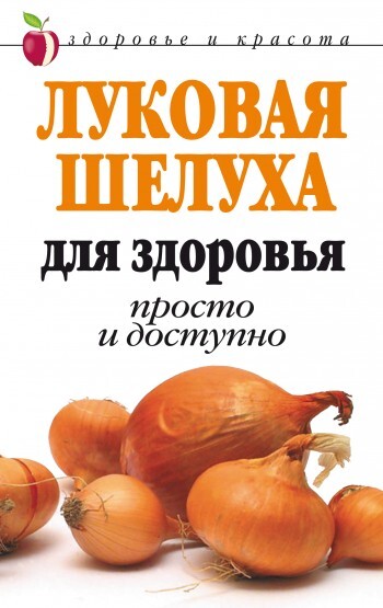 Обложка книги «Луковая шелуха для здоровья: Просто и доступно»