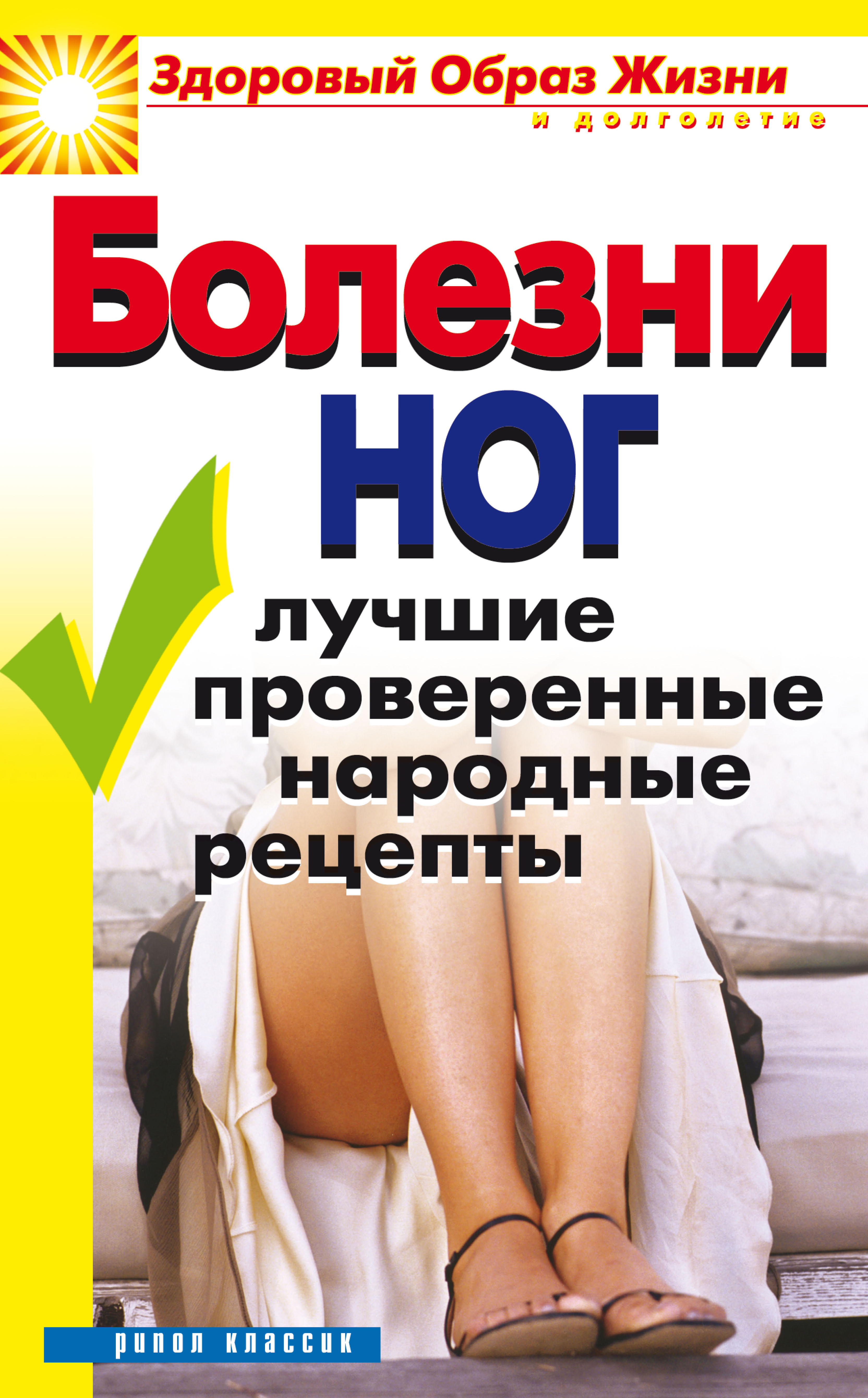Обложка книги «Болезни ног. Лучшие проверенные народные рецепты»