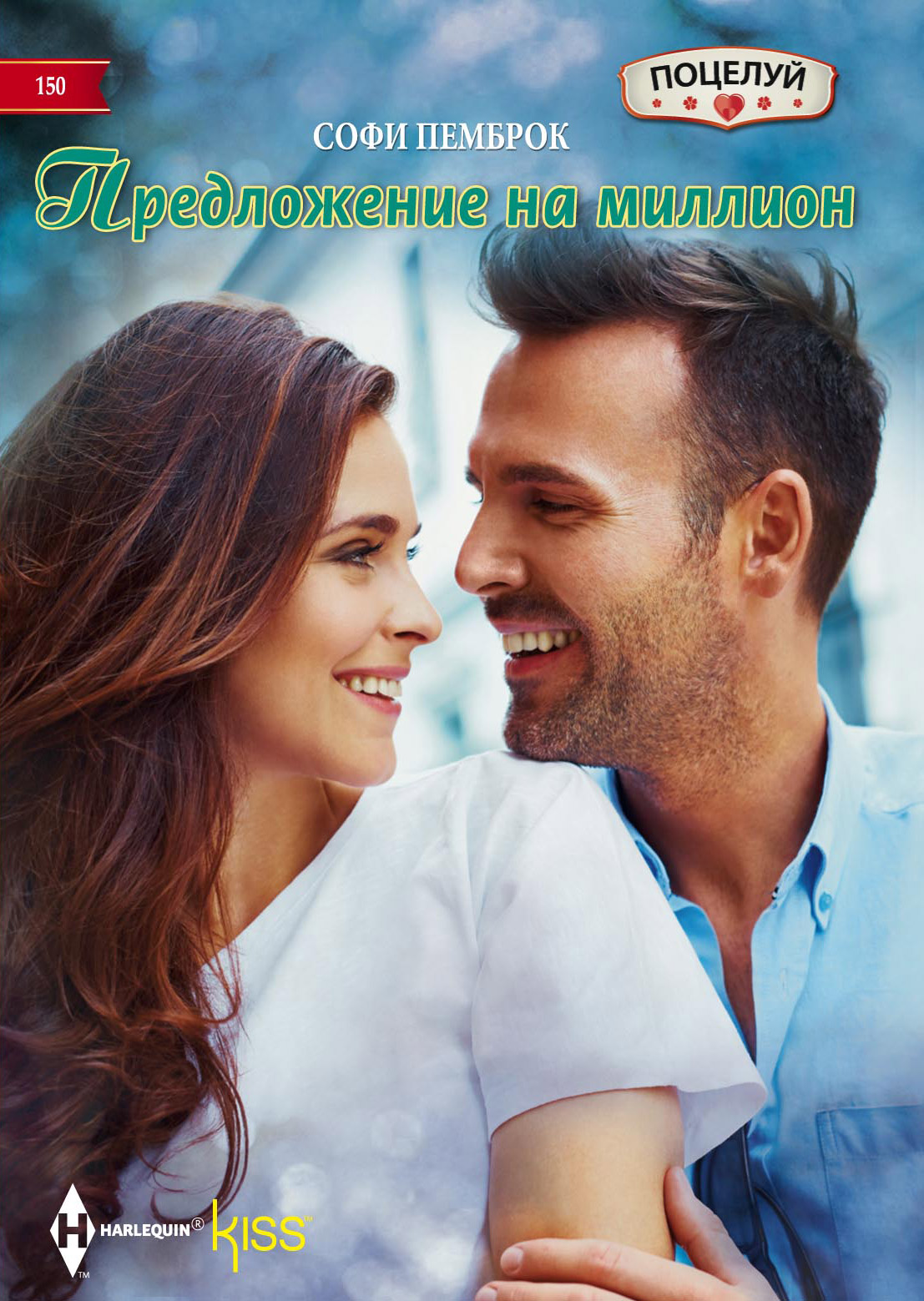 Обложка книги «Предложение на миллион»