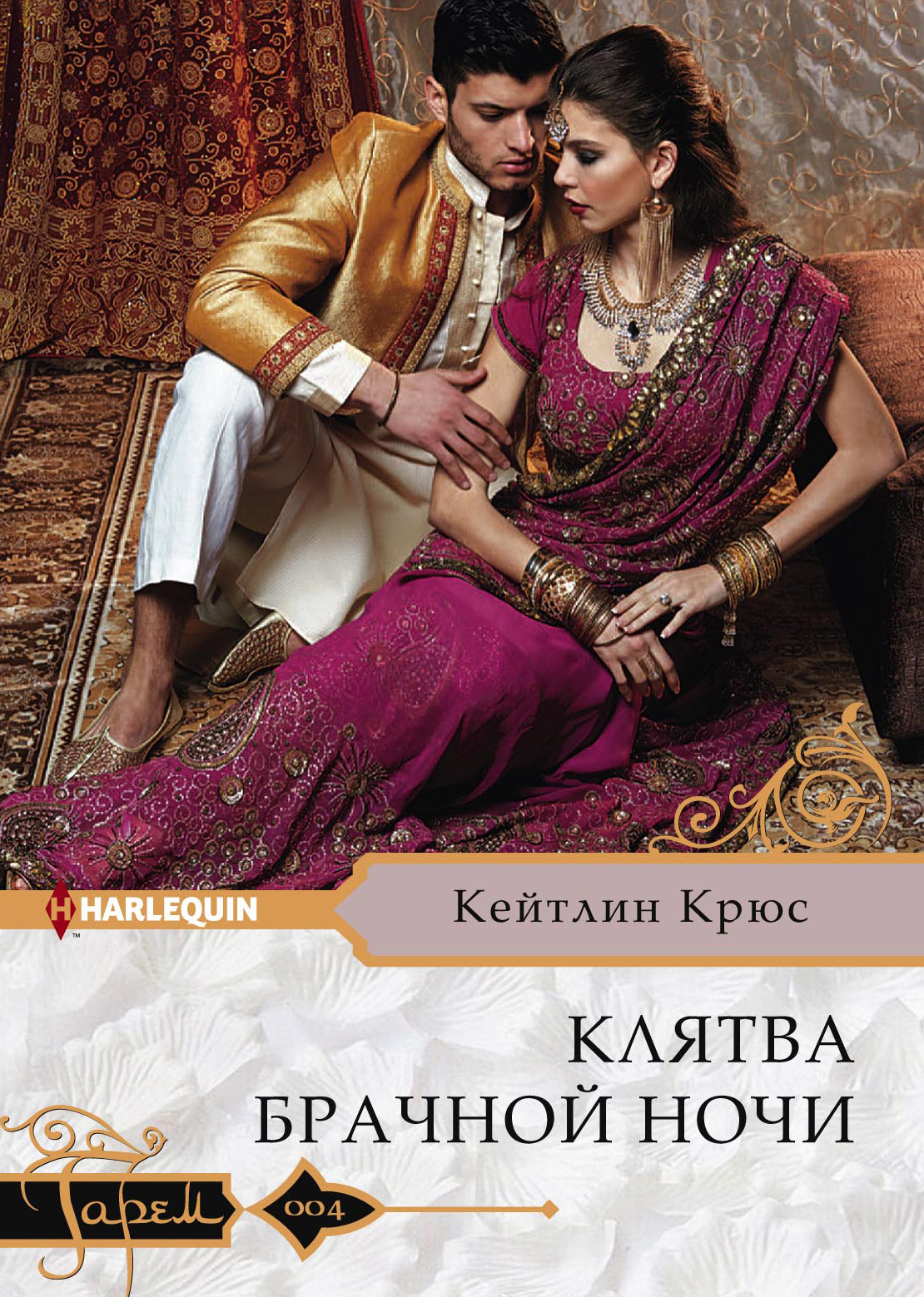 Обложка книги «Клятва брачной ночи»