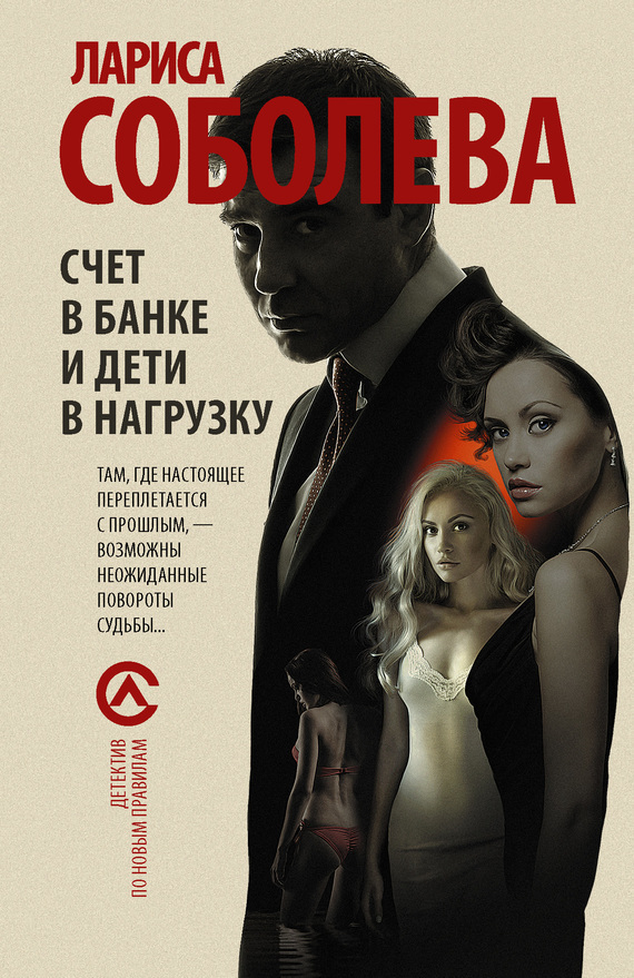 Обложка книги «Счет в банке и дети в нагрузку»