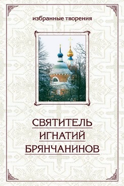 Обложка книги «Избранные творения в двух томах. Том 1»