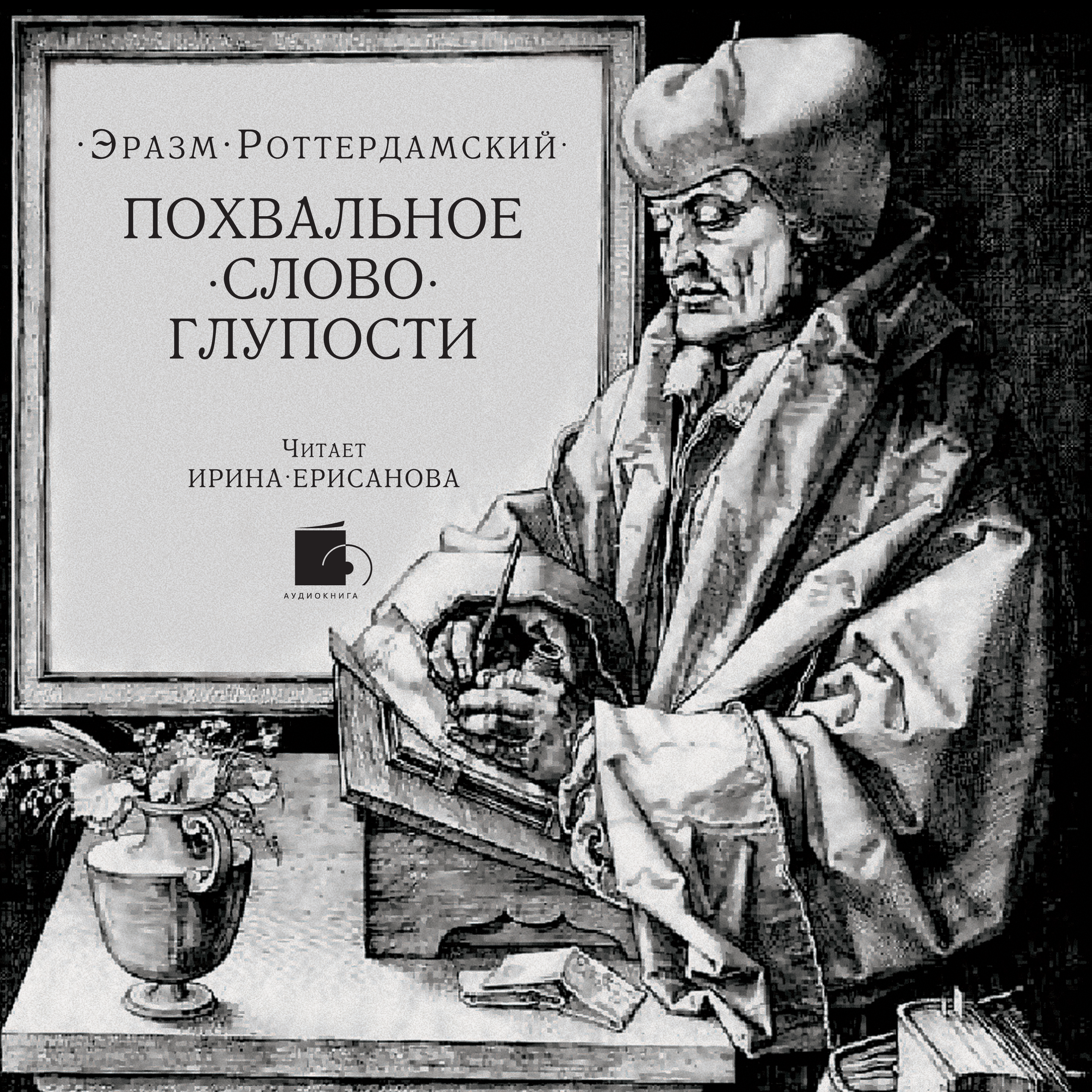 Обложка книги «Похвальное слово Глупости»