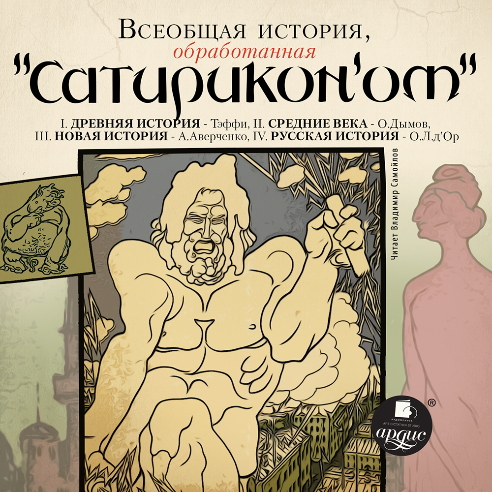 Обложка книги «Всеобщая история, обработанная «Сатириконом»»