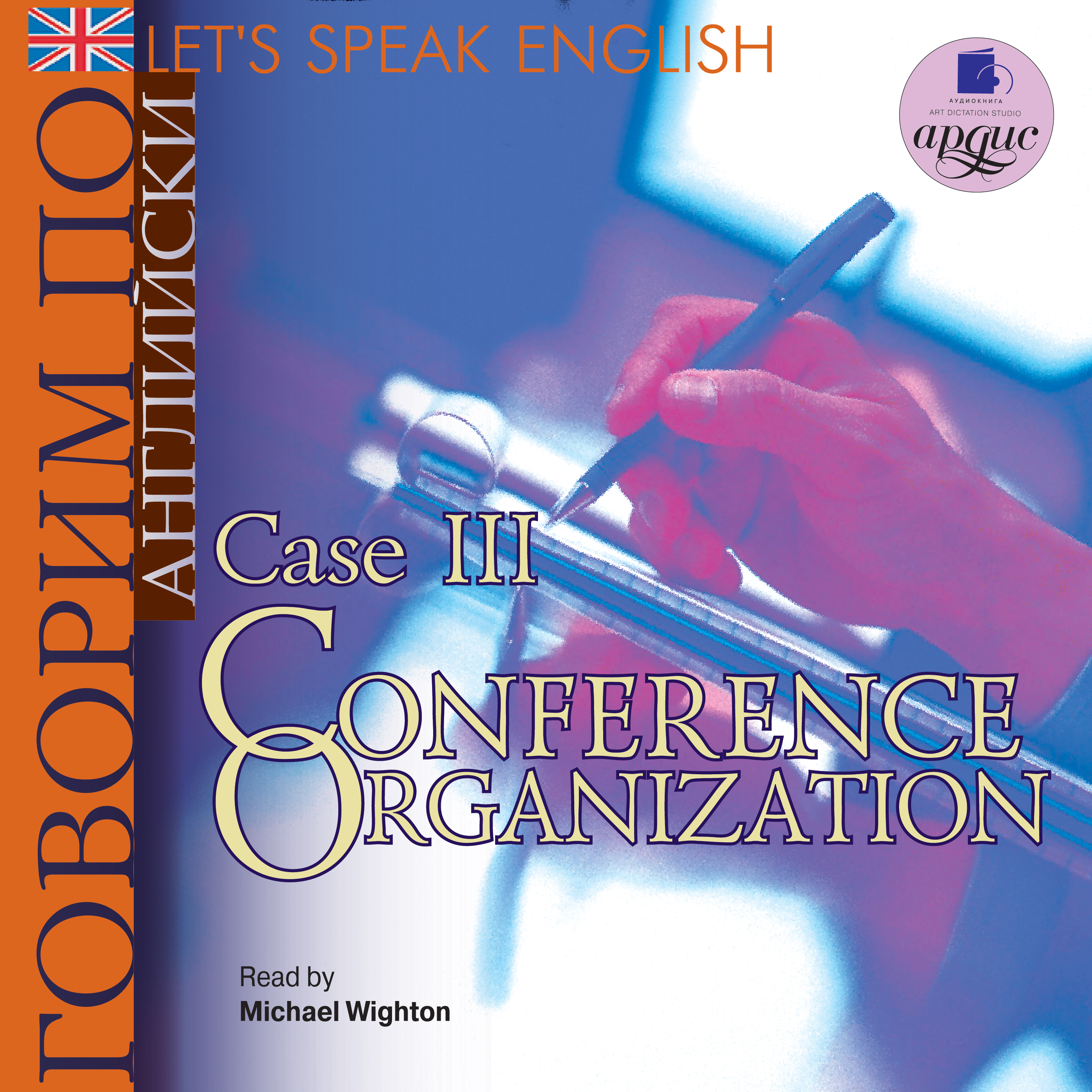 Обложка книги «Let's Speak English. Case 3. Conference Organization»
