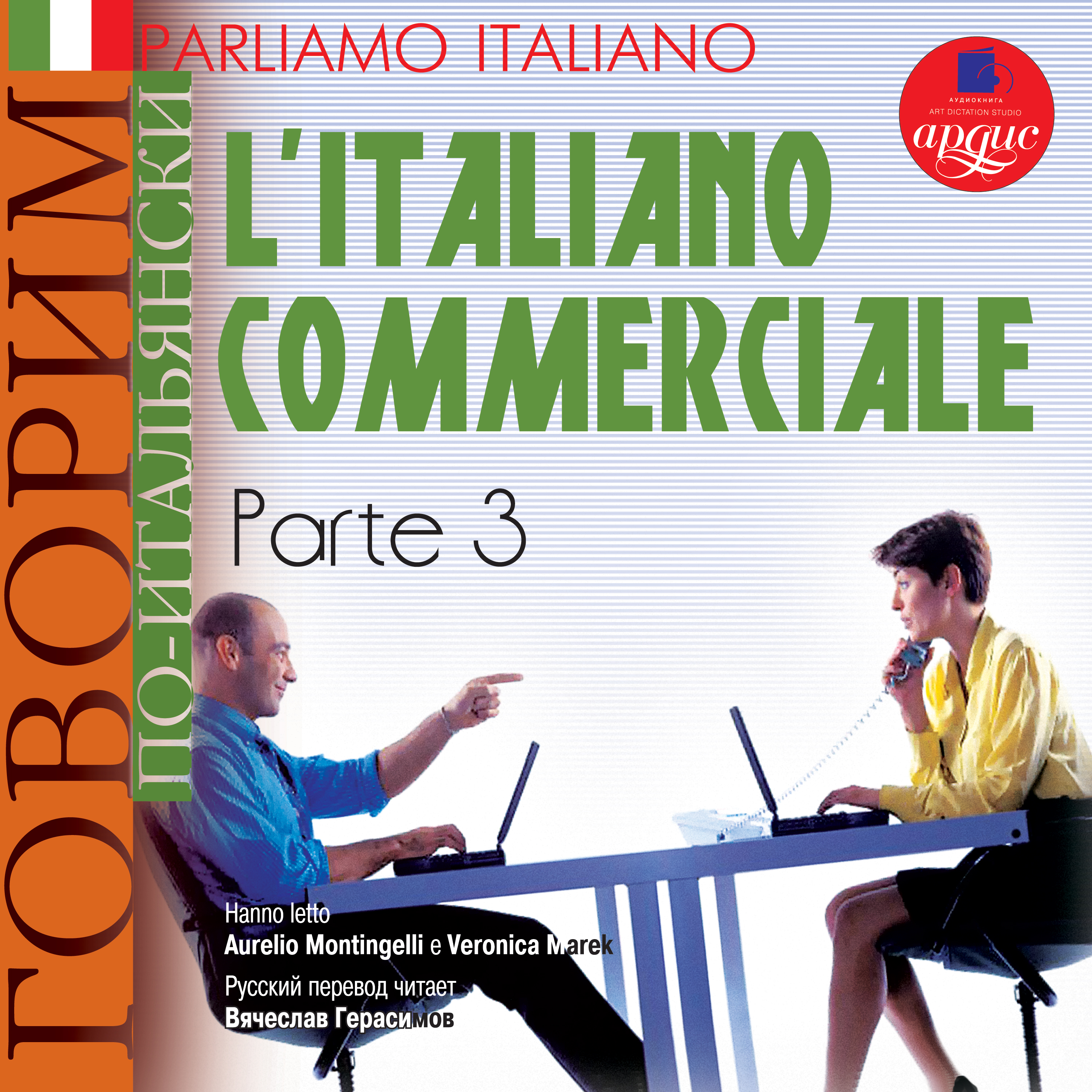 Обложка книги «Parliamo italiano: L'Italiano commerciale. Parte 3»