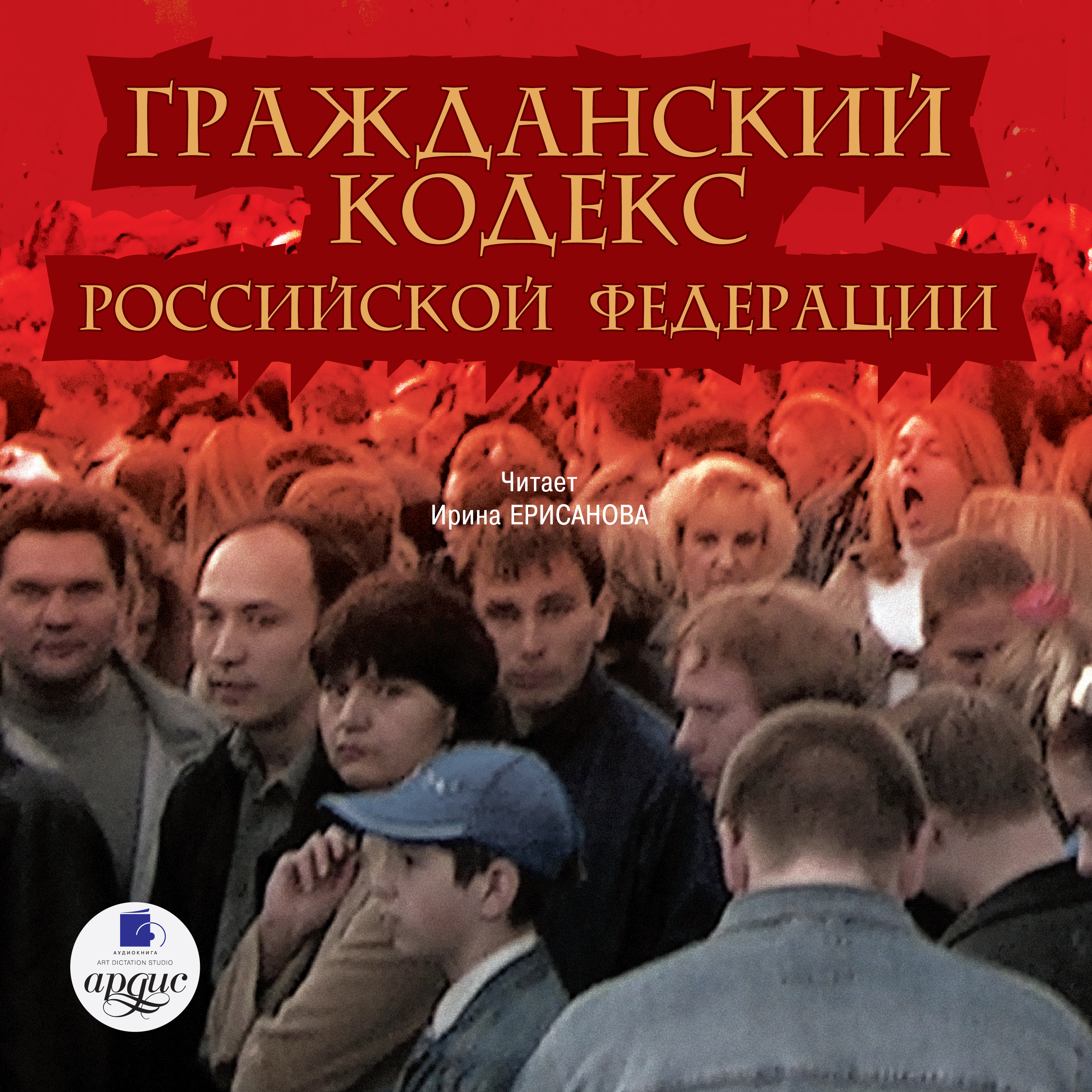 Обложка книги «Гражданский кодекс Российской Федерации. Часть 1»