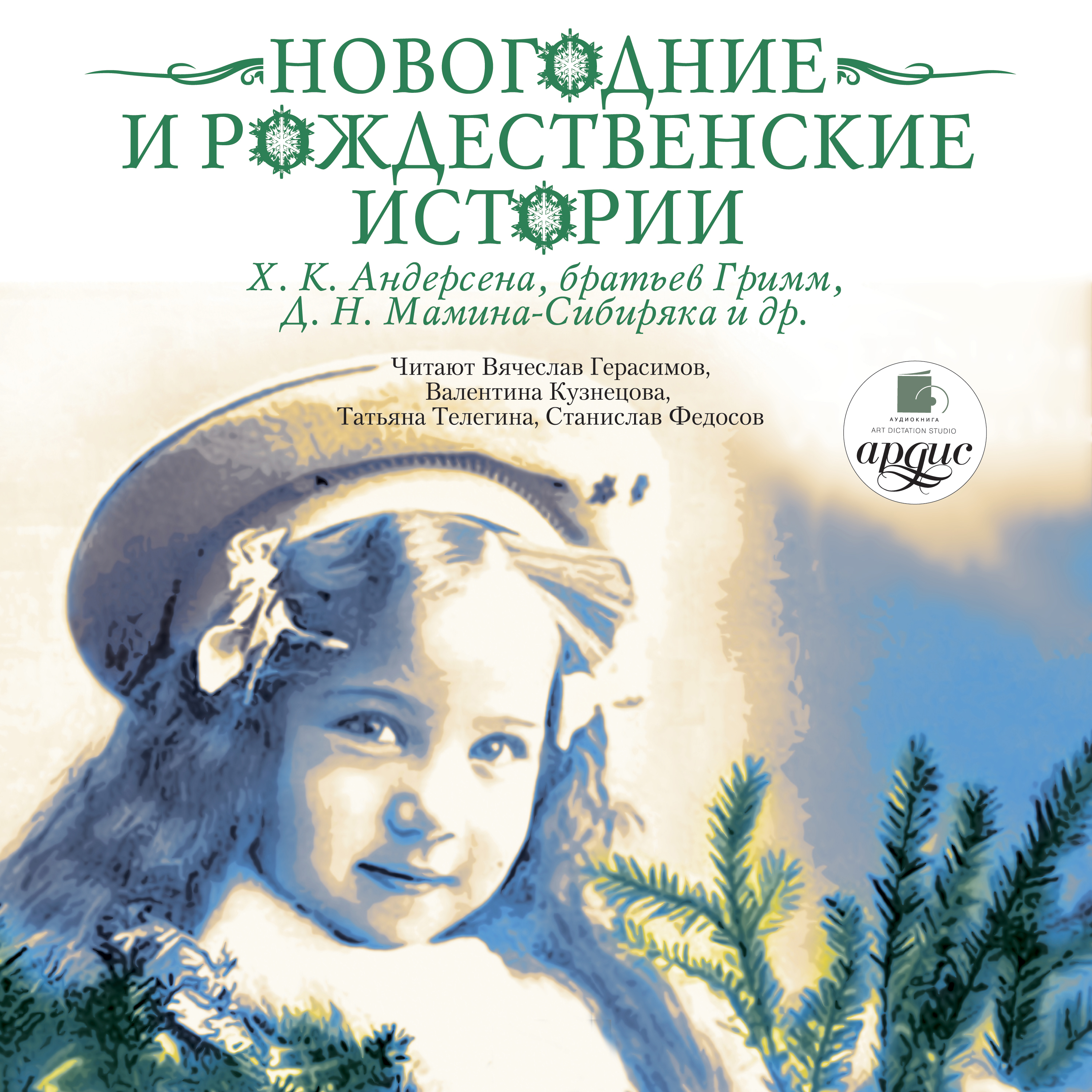 Обложка книги «Новогодние и рождественские истории»