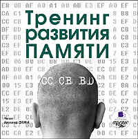 Обложка книги «Тренинг развития памяти»