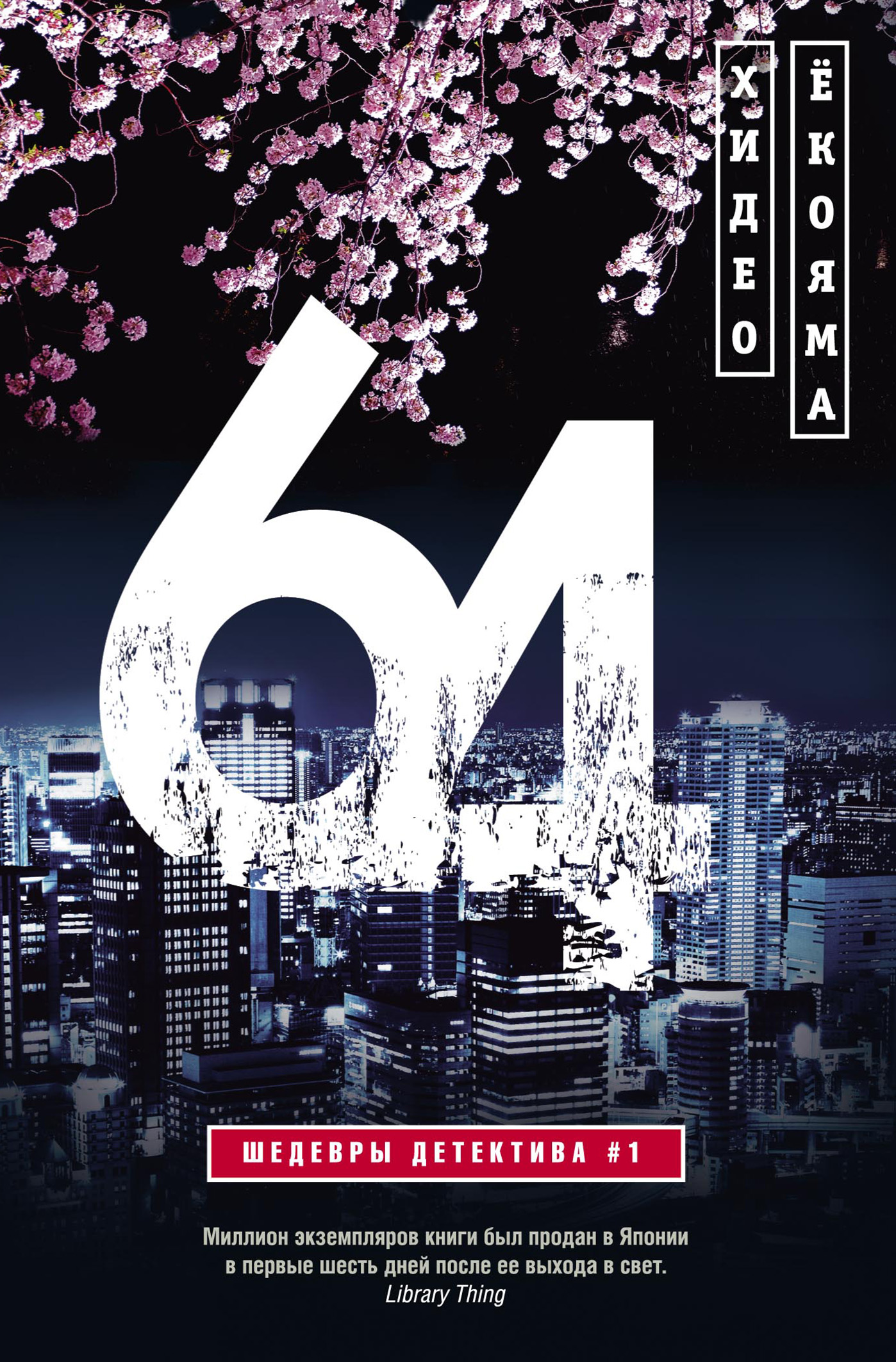 Обложка книги «64»