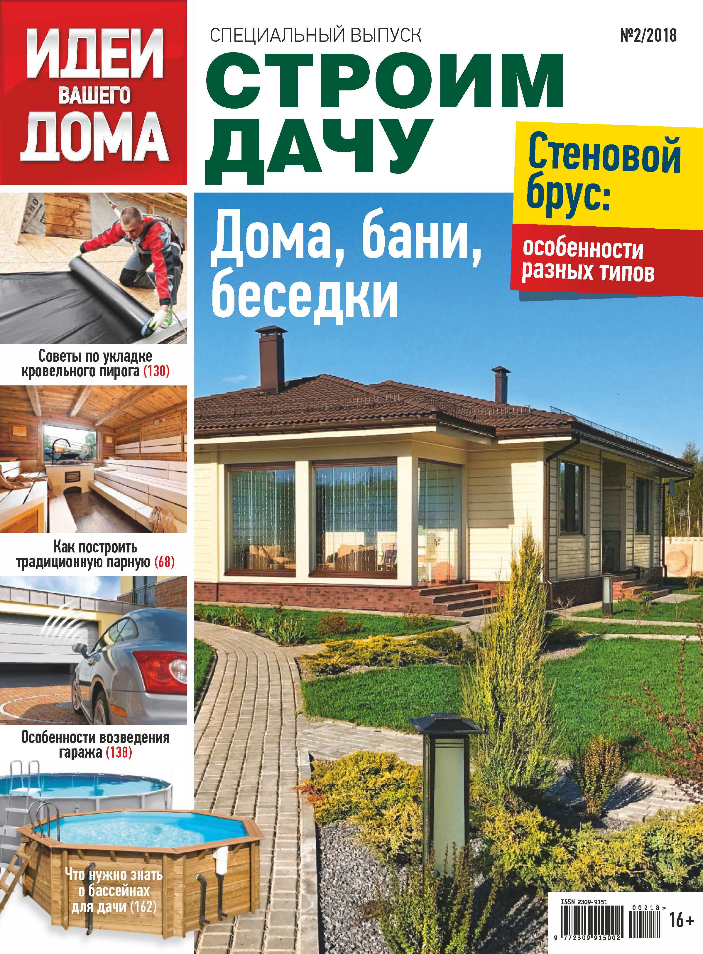 Обложка книги «Идеи Вашего Дома. Спецвыпуск №02/2018»
