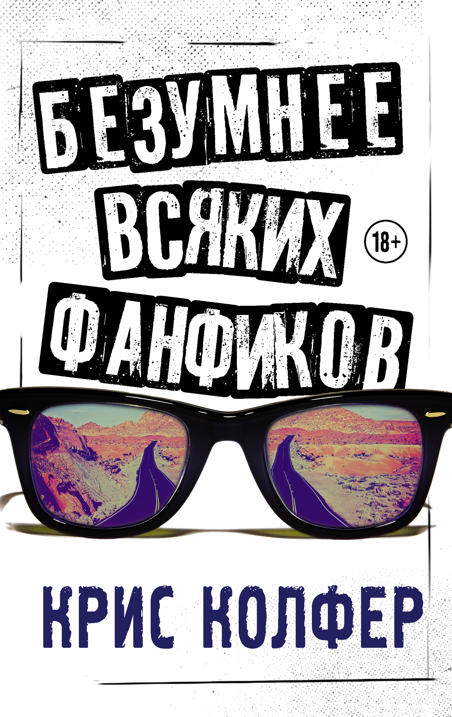 Обложка книги «Безумнее всяких фанфиков»