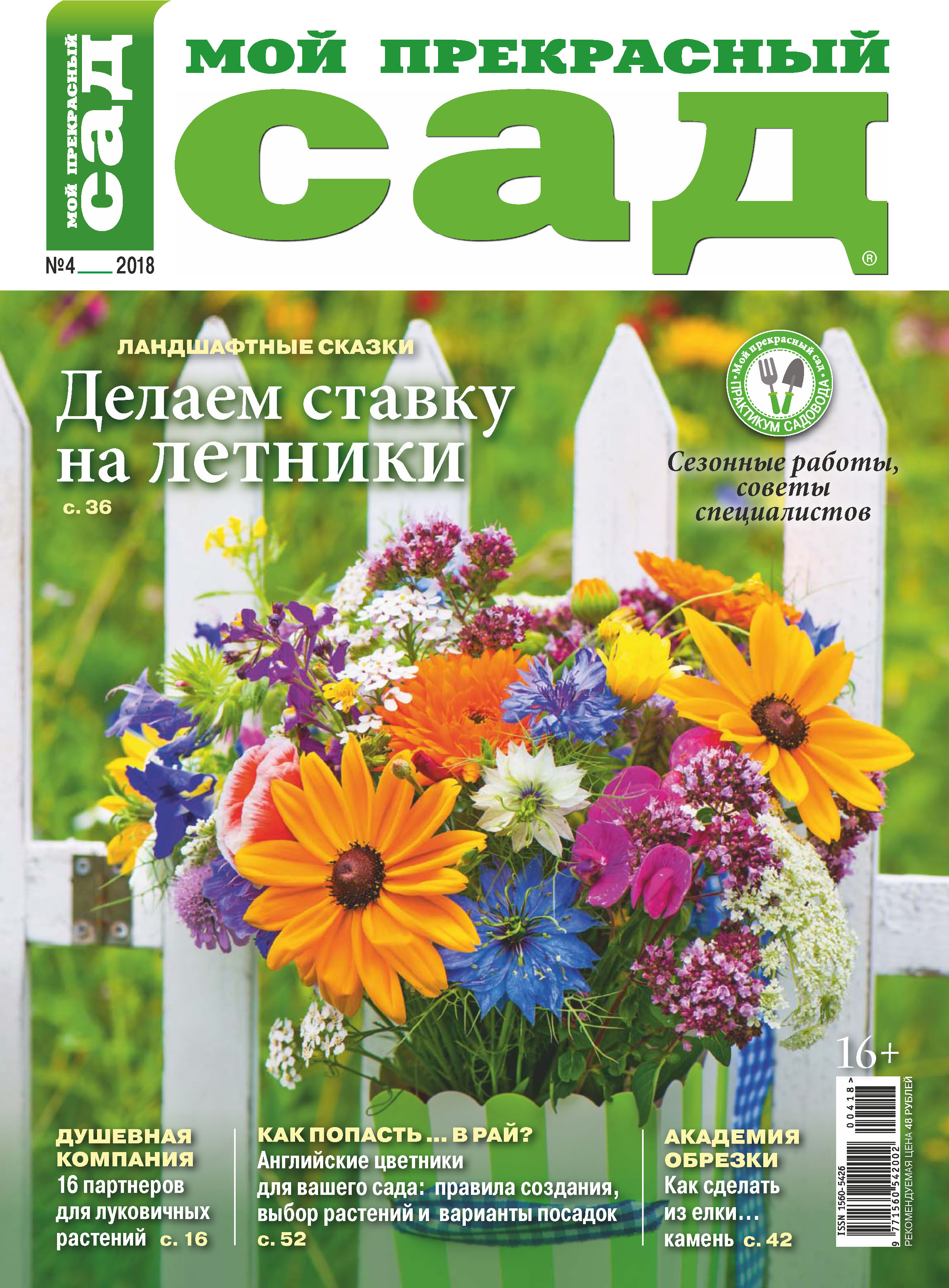 Обложка книги «Мой прекрасный сад №04/2018»