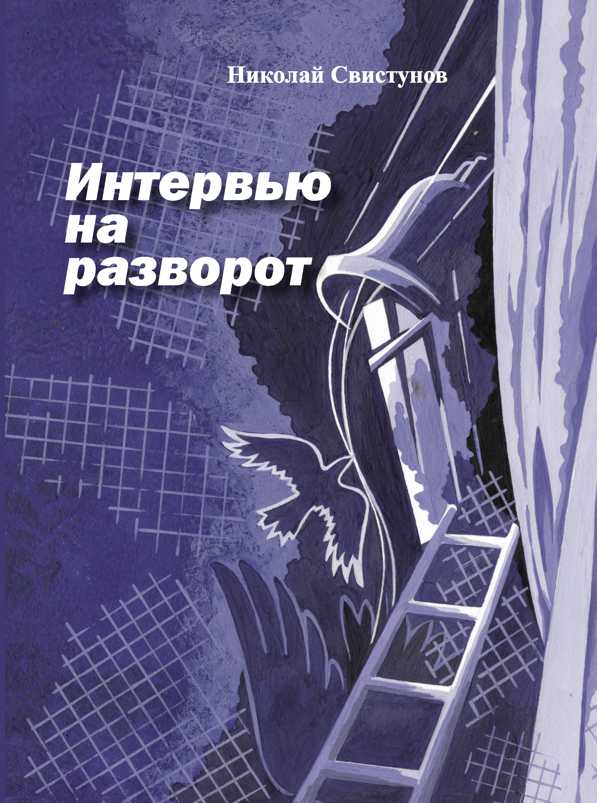 Обложка книги «Интервью на разворот. Рассказы»