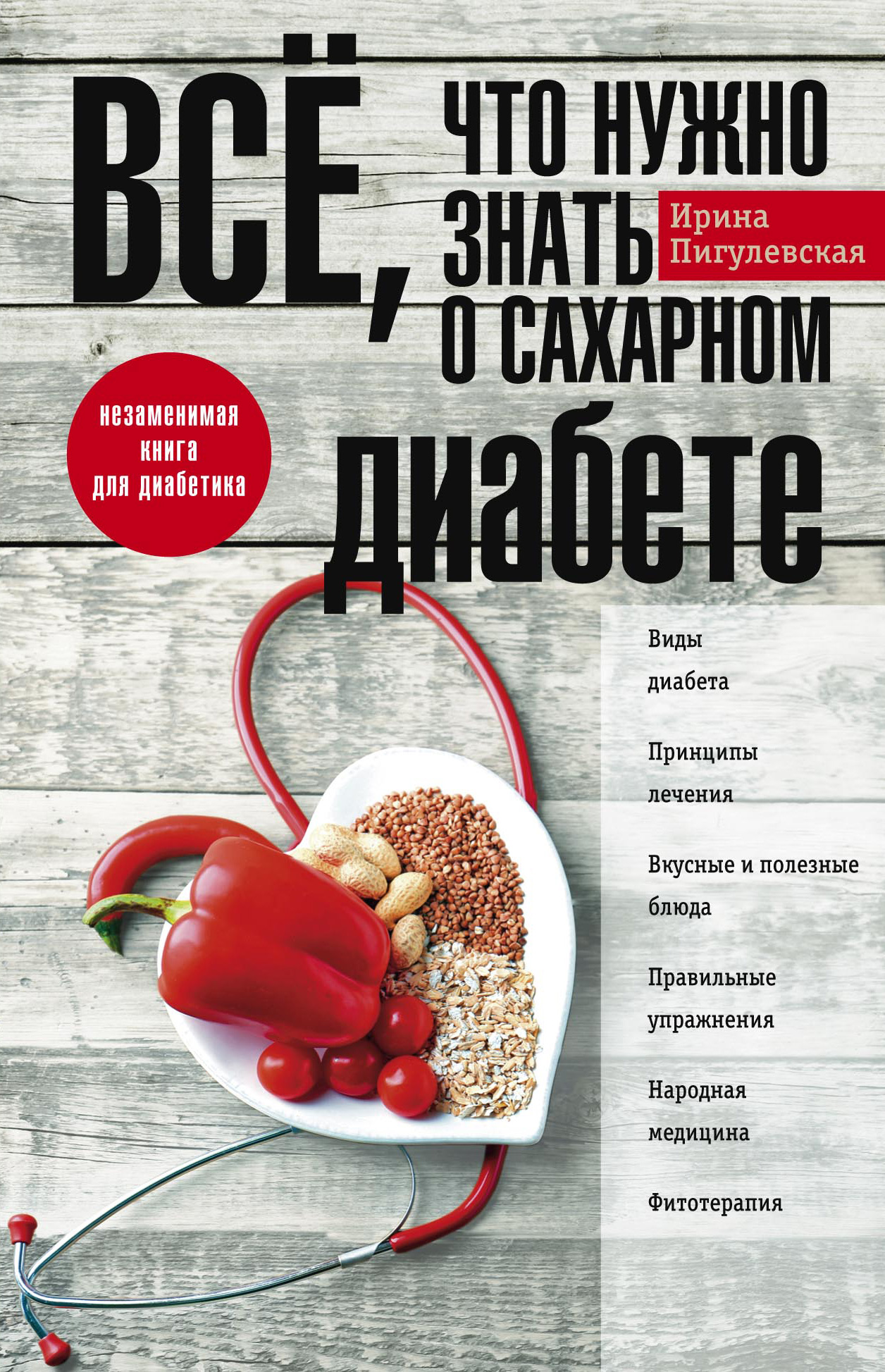 Обложка книги «Всё, что нужно знать о сахарном диабете. Незаменимая книга для диабетика»
