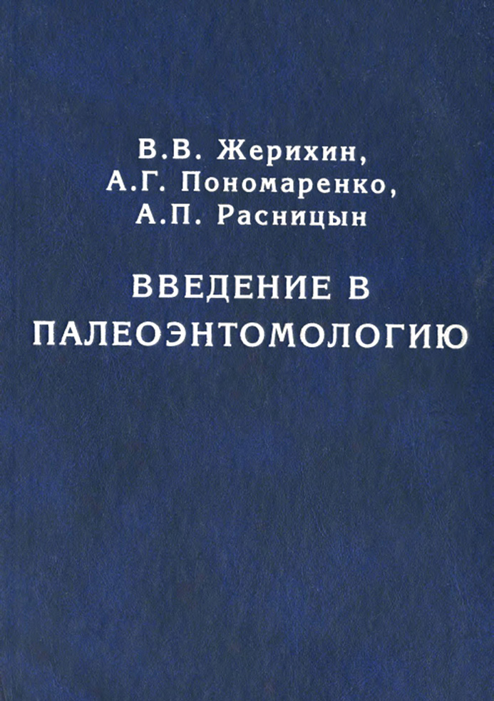 Обложка книги «Введение в палеоэнтомологию»