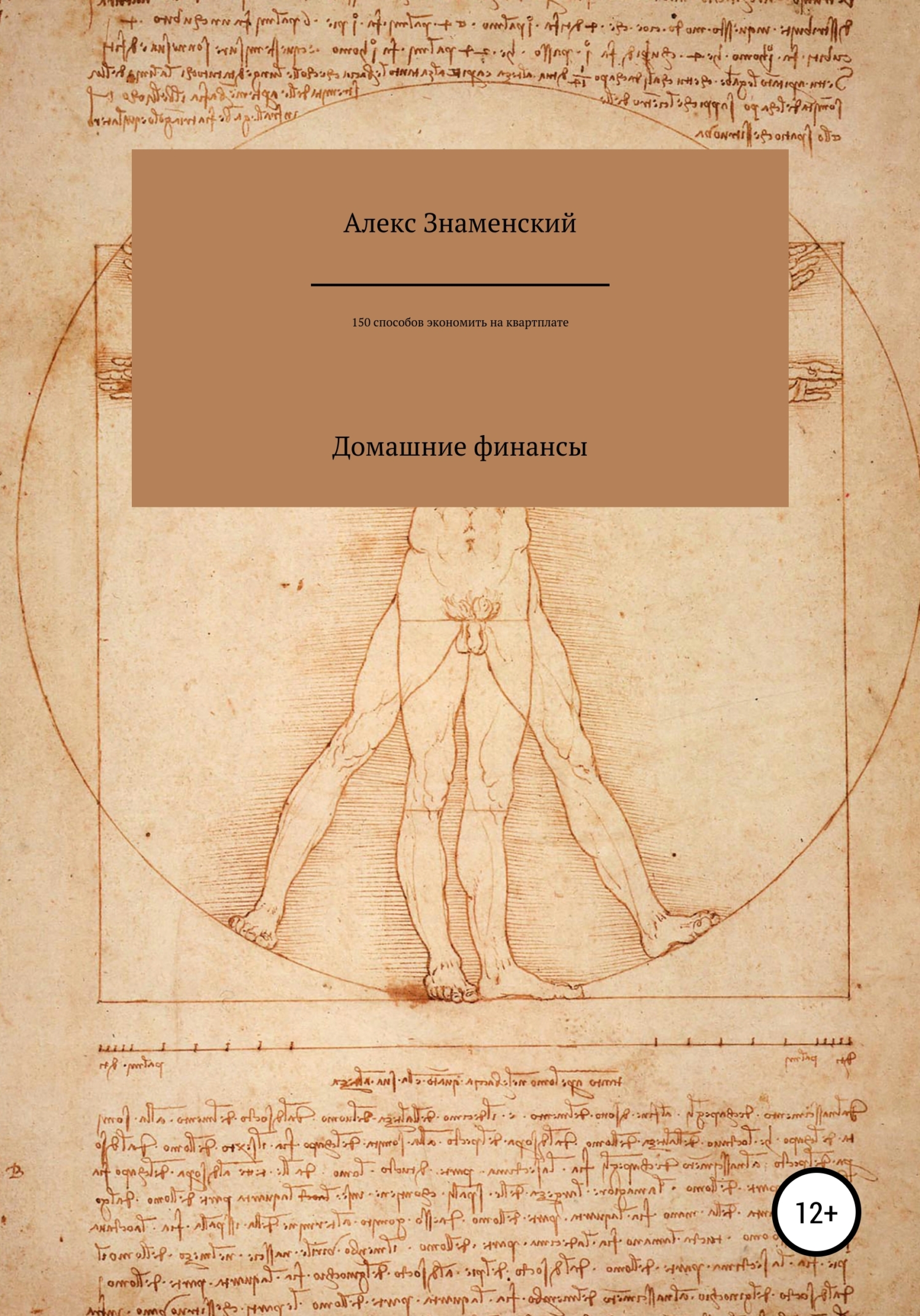 Обложка книги «Домашние финансы. 150 способов экономить на квартплате»