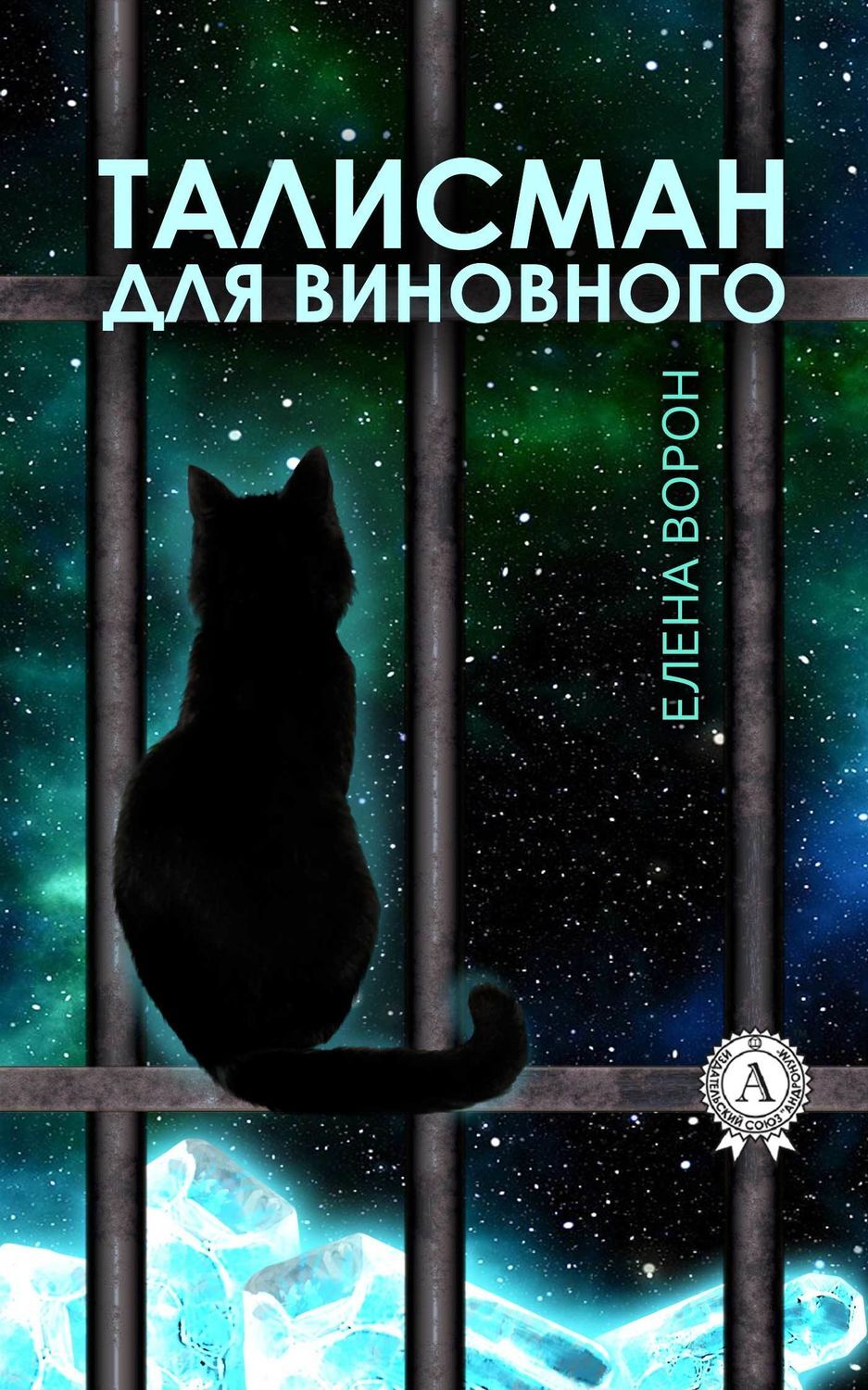 Обложка книги «Талисман для виновного»