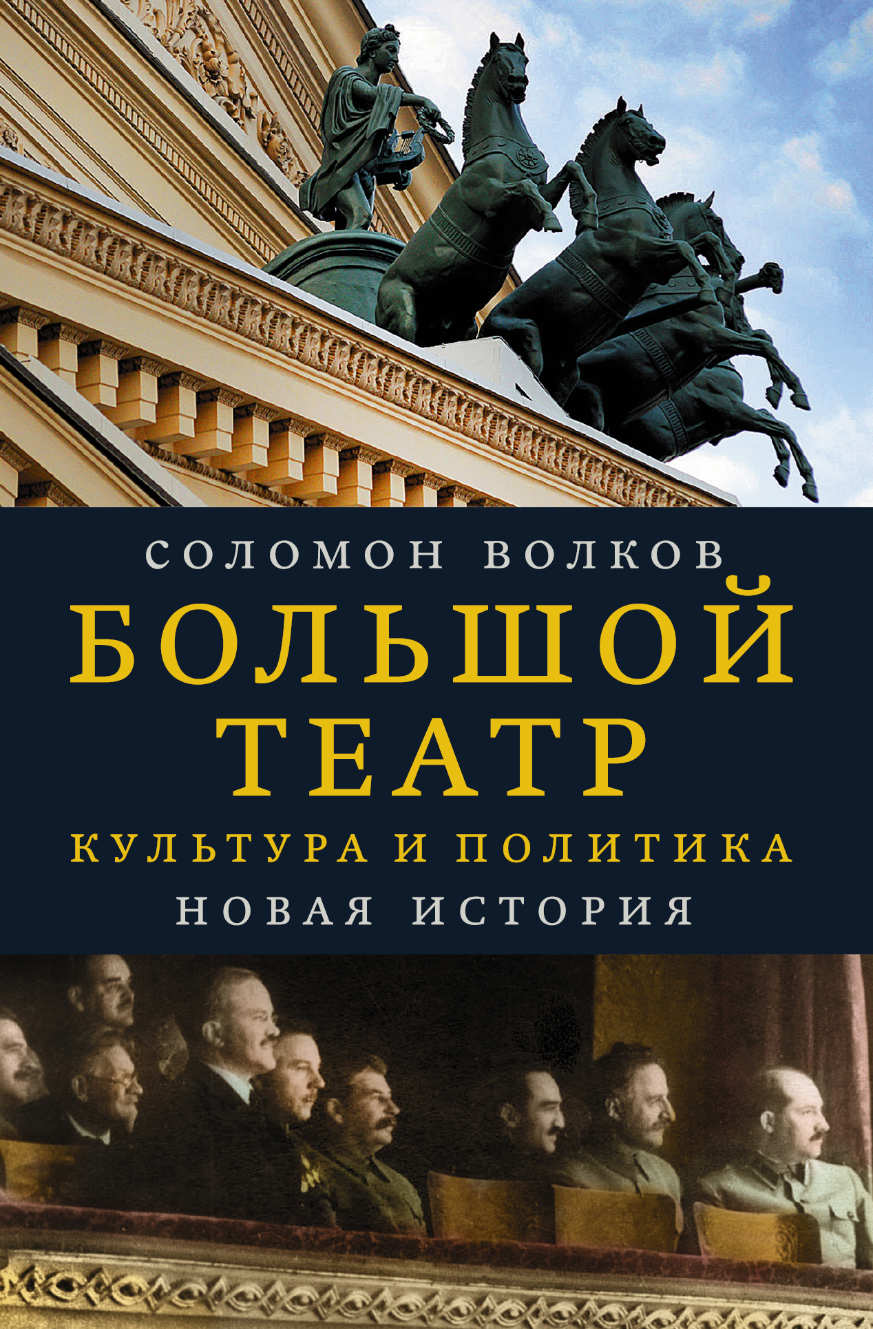 Обложка книги «Большой театр. Культура и политика. Новая история»