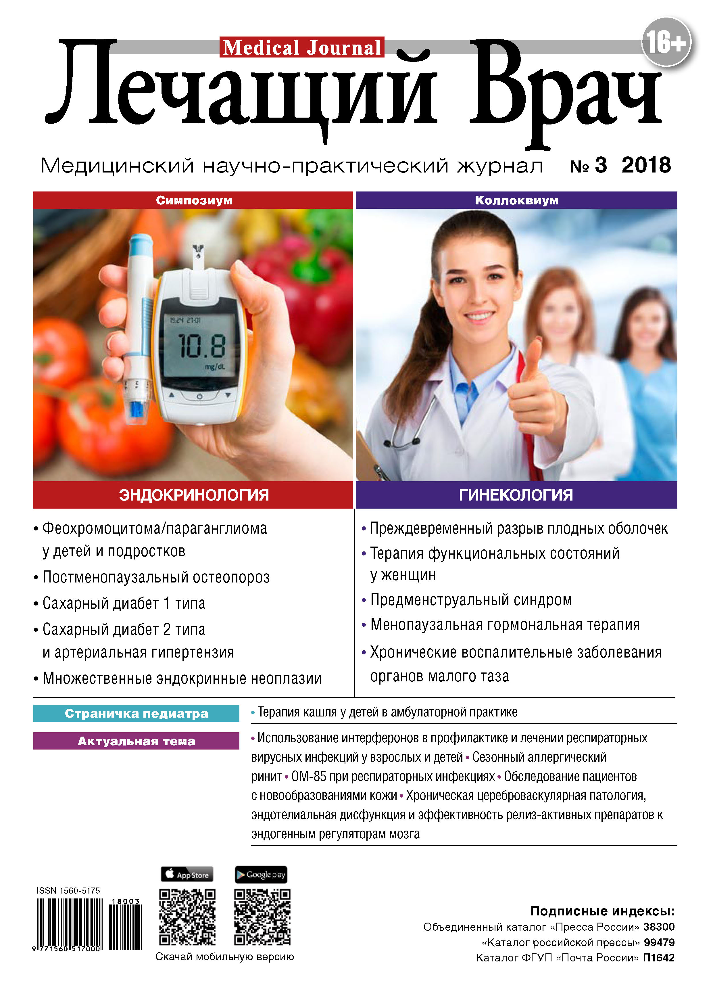 Обложка книги «Журнал «Лечащий Врач» №03/2018»