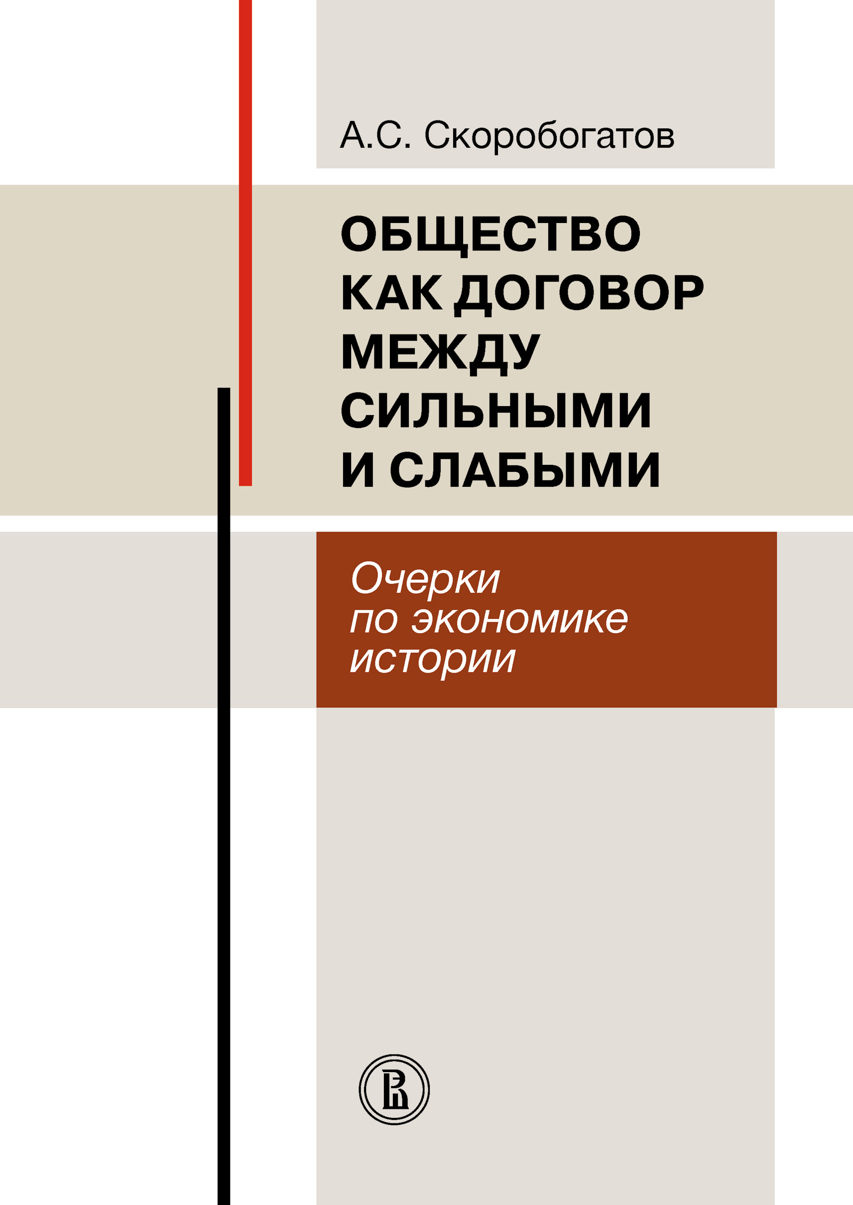 Обложка книги «Общество как договор между сильными и слабыми. Очерки по экономике истории»