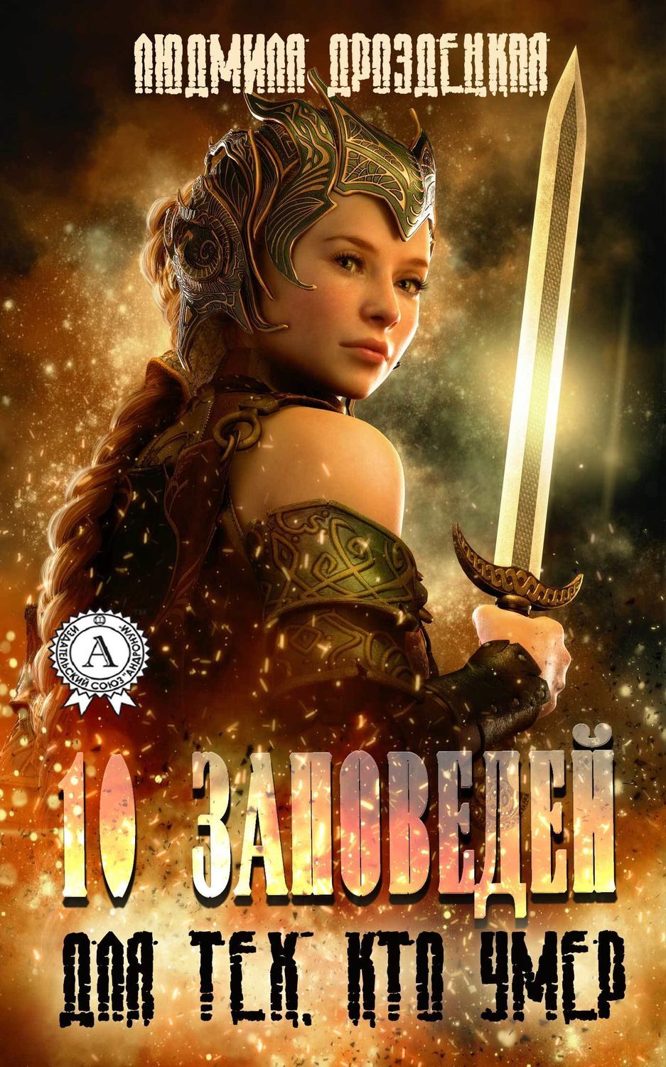 Обложка книги «Десять заповедей для тех, кто умер»