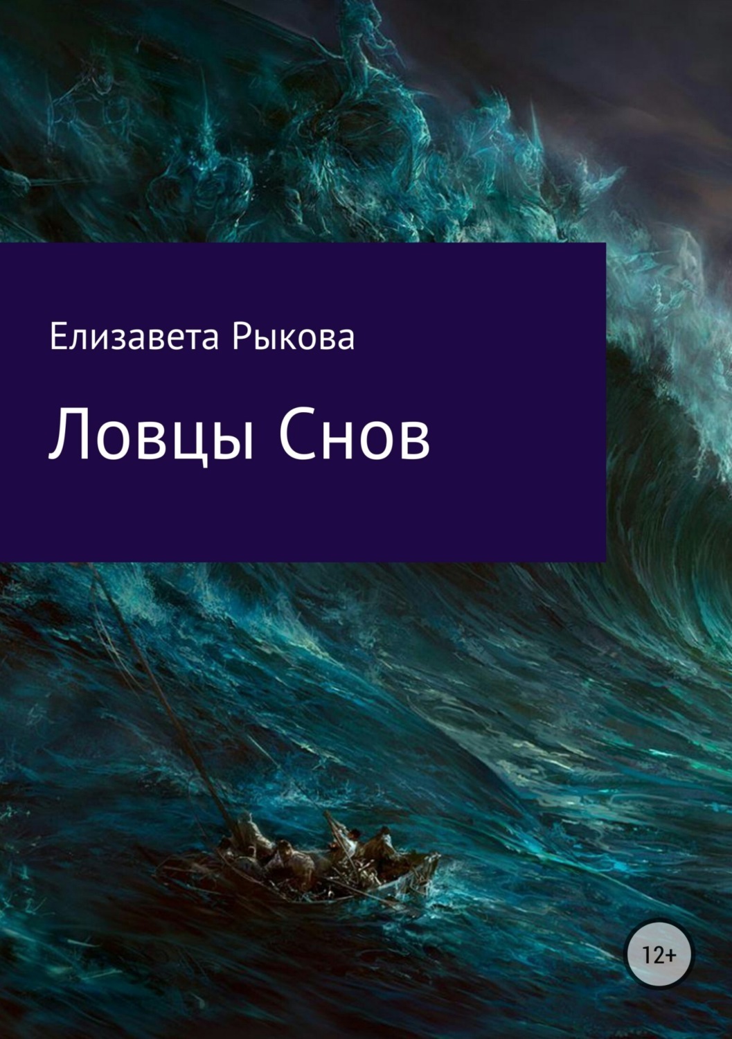Обложка книги «Ловцы снов»