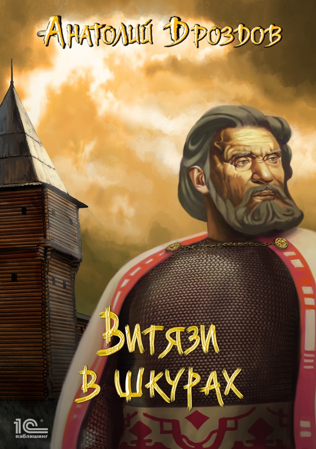 Обложка книги «Витязи в шкурах»