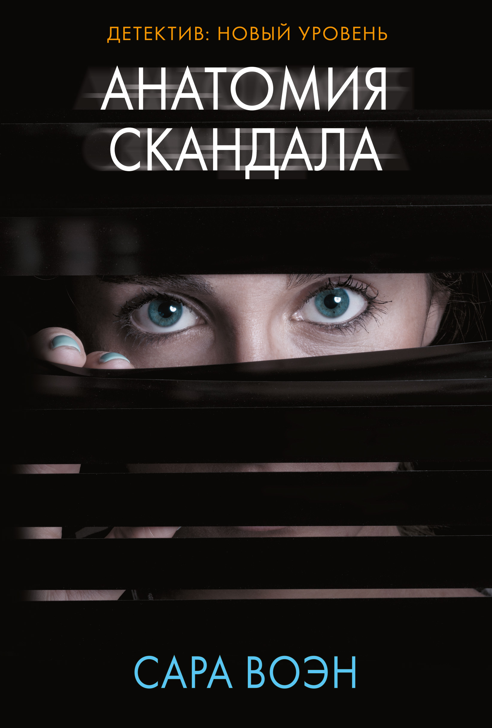Обложка книги «Анатомия скандала»
