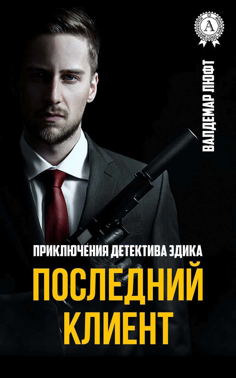 Обложка книги «Последний клиент»