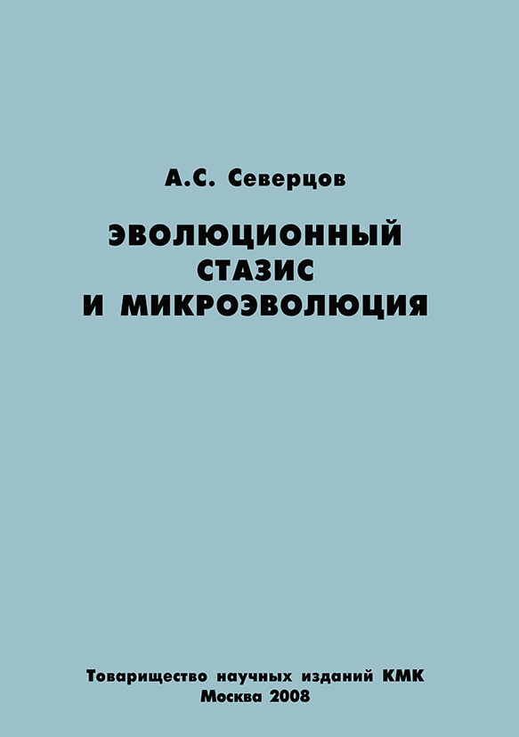 Обложка книги «Эволюционный стазис и микроэволюция»