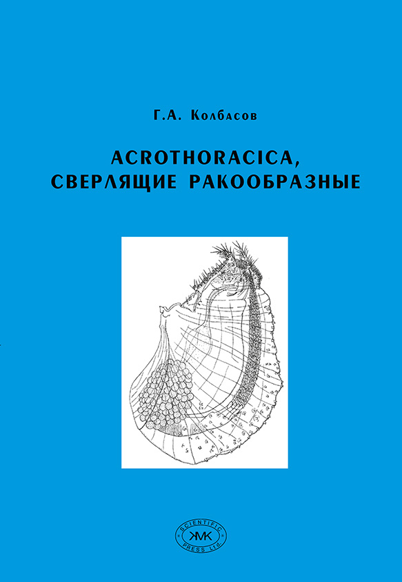 Обложка книги «Acrothoracica, сверлящие ракообразные»