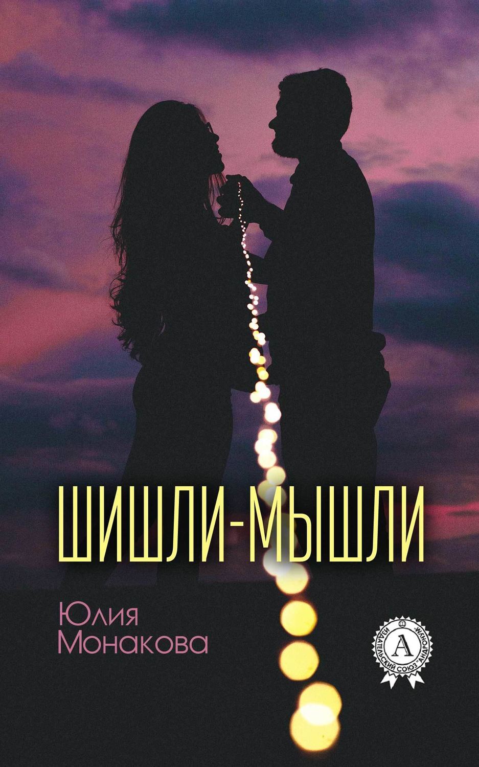 Обложка книги «Шишли-мышли»
