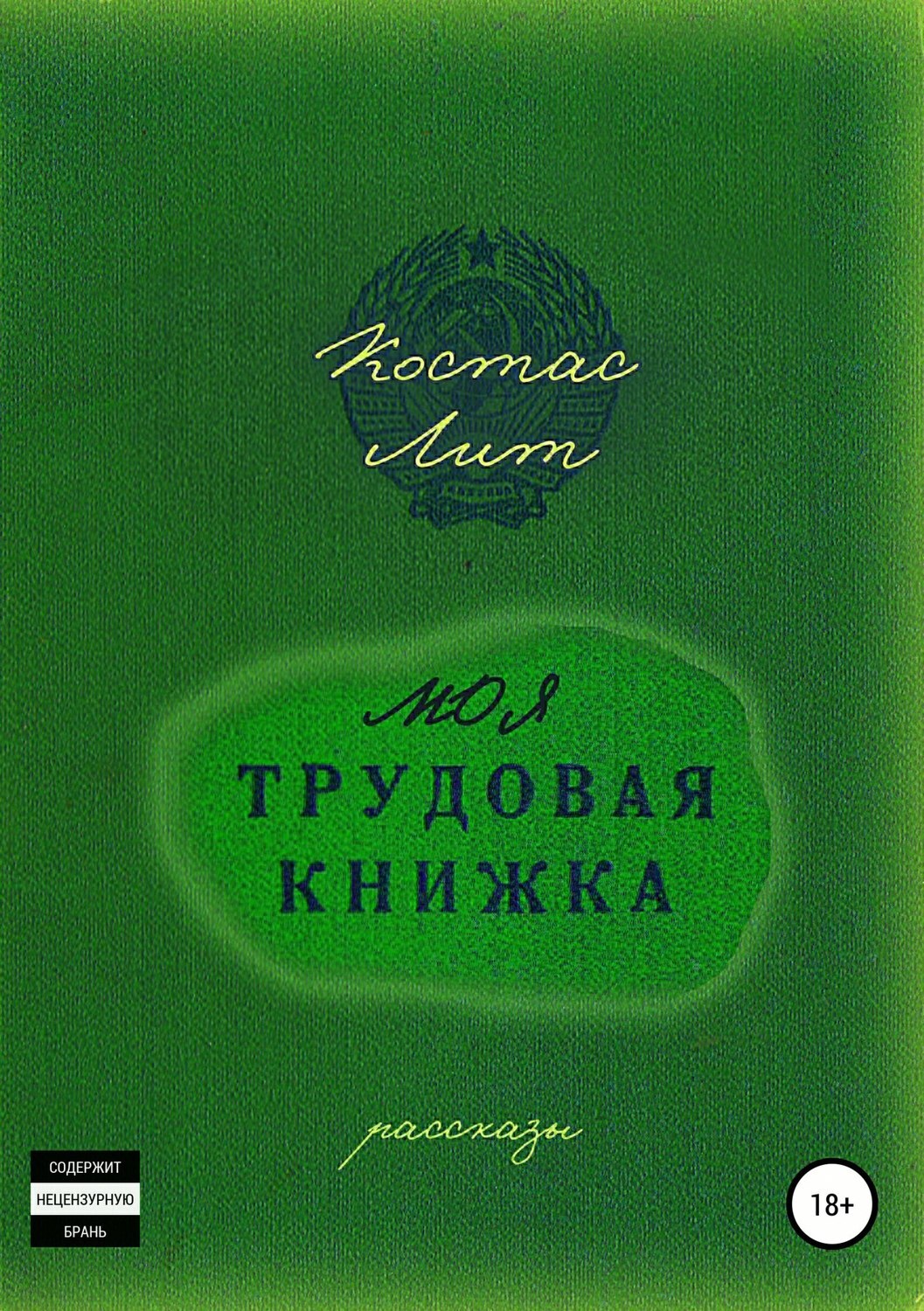 Обложка книги «Моя трудовая книжка. Сборник рассказов»