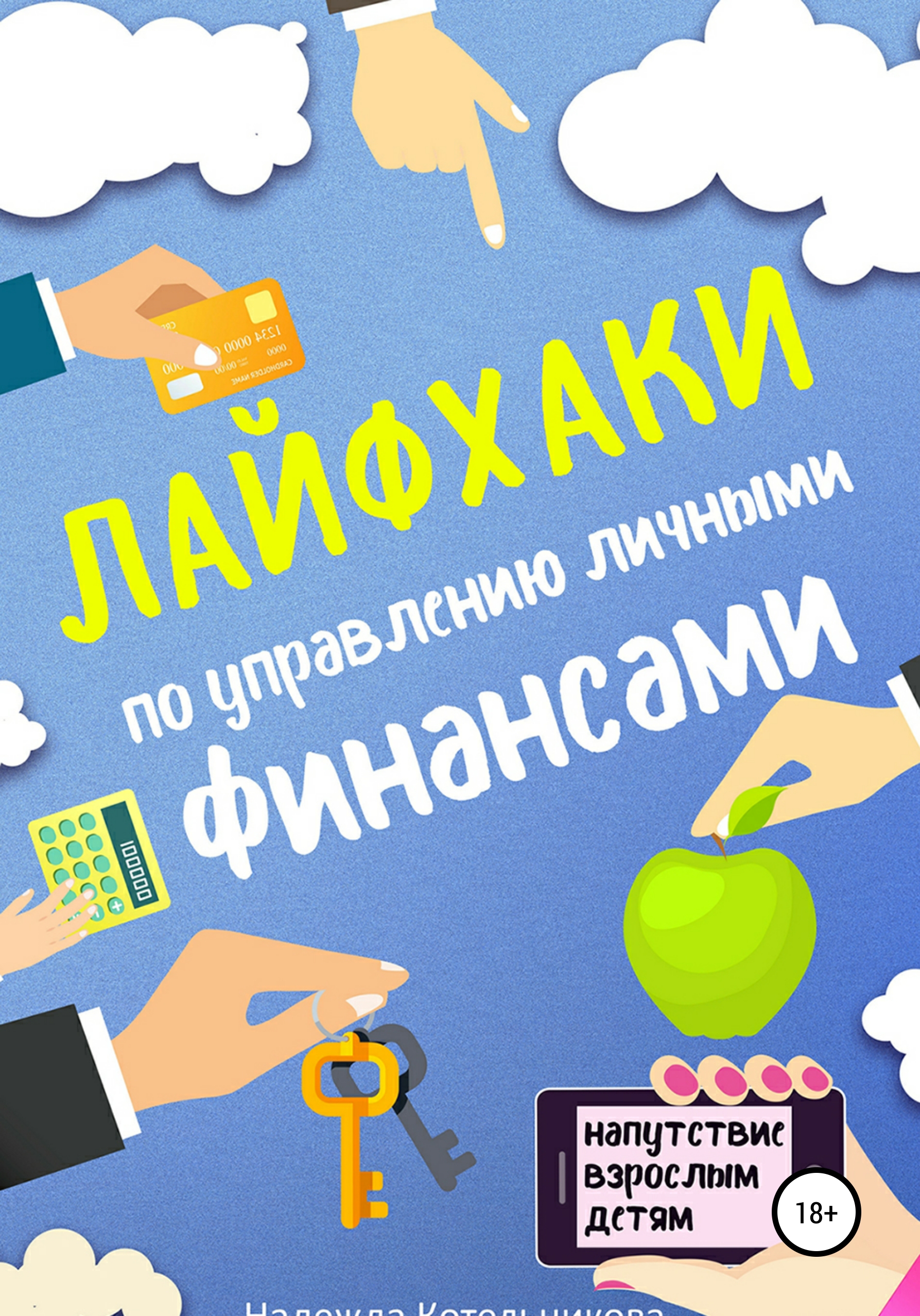 Обложка книги «Лайфхаки по управлению личными финансами»