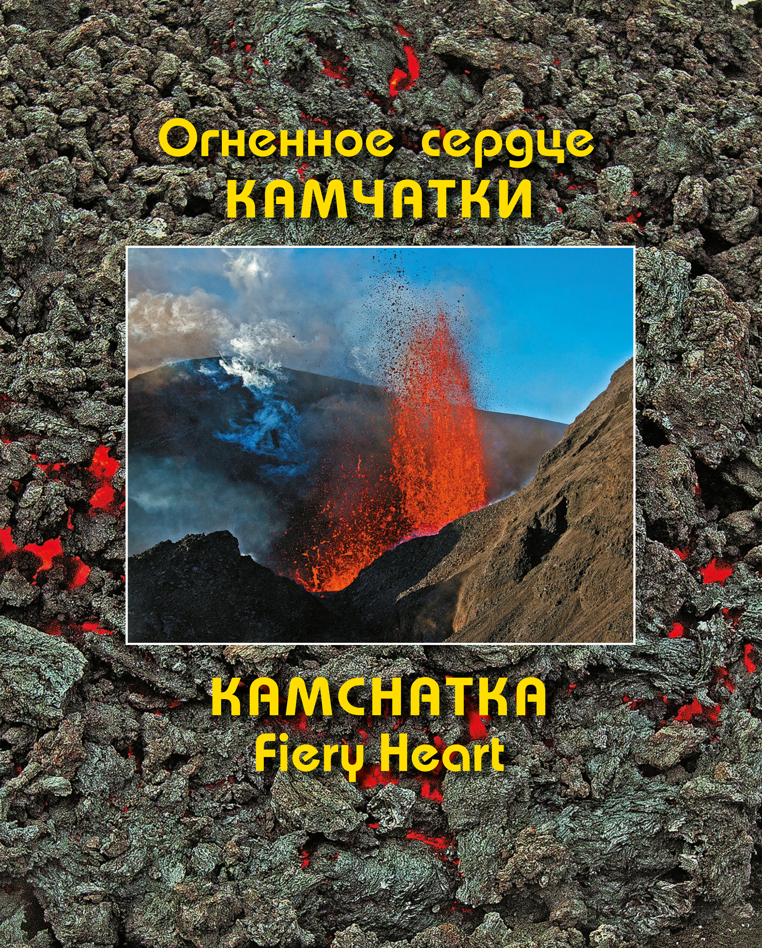 Обложка книги «Огненное сердце Камчатки / Kamchatka Fiery Heart»
