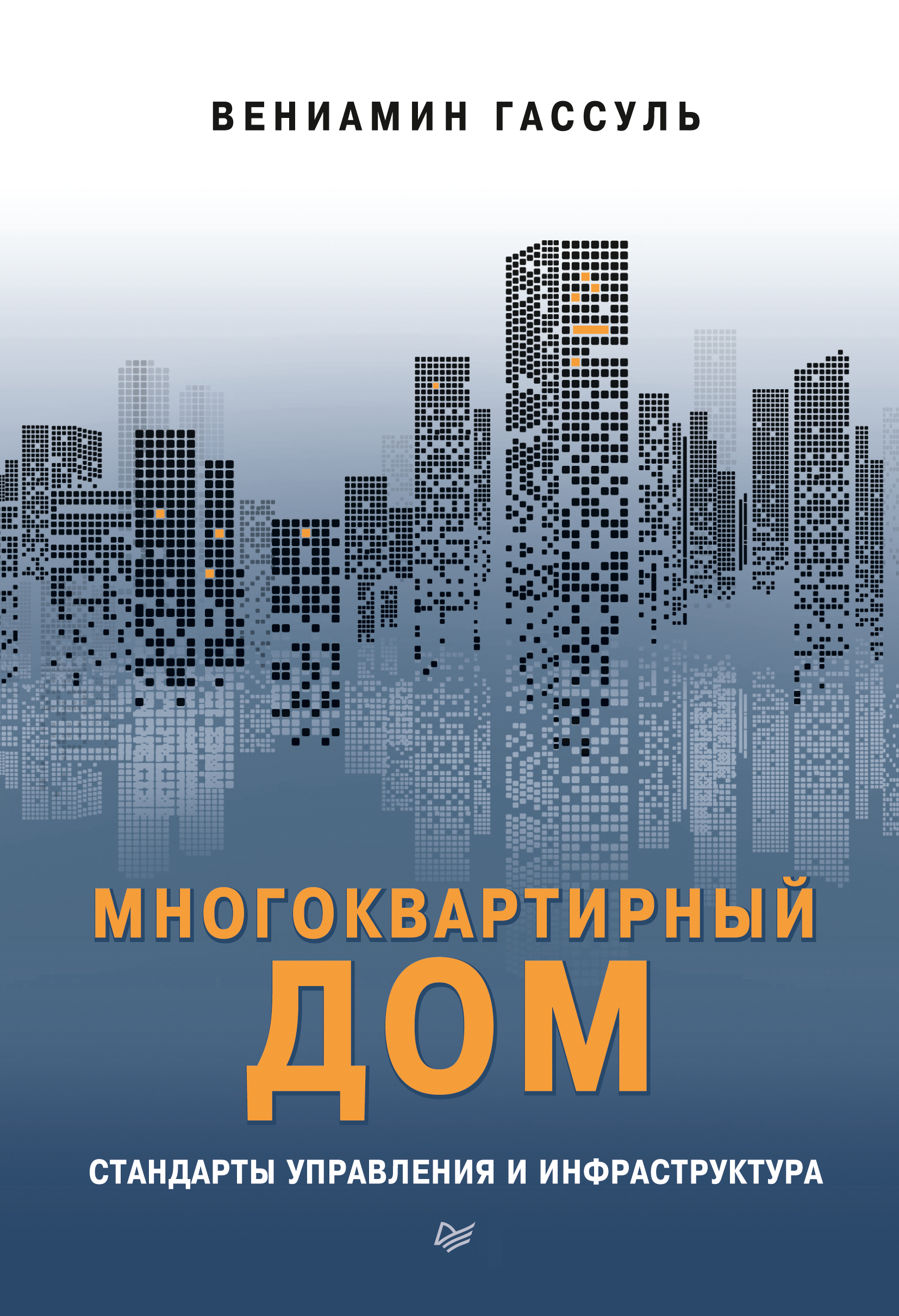 Обложка книги «Многоквартирный дом: стандарты управления и инфраструктура»
