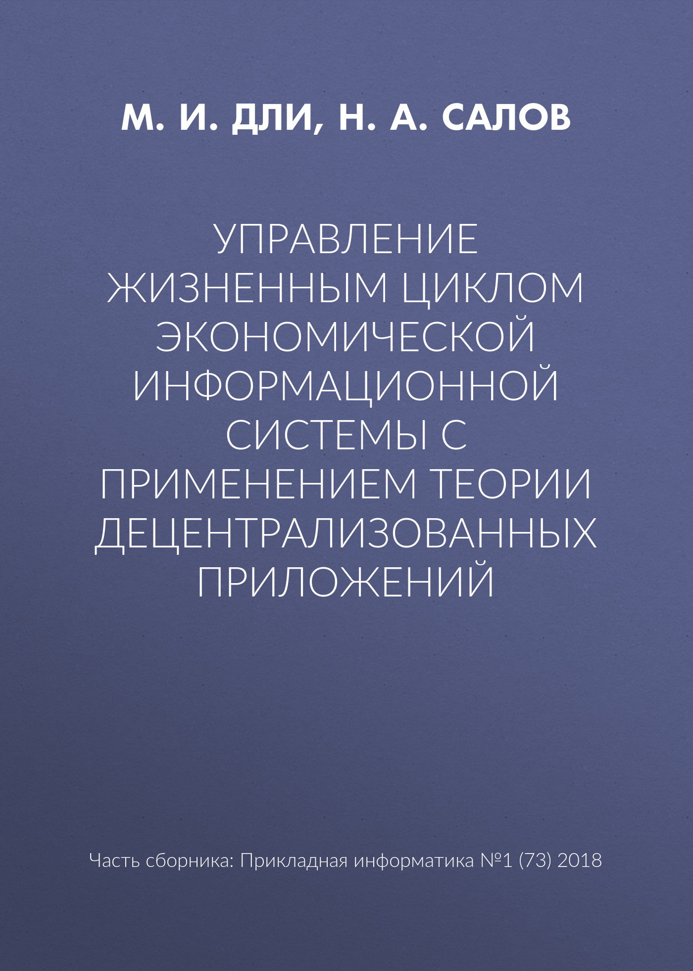 Обложка книги «Управление жизненным циклом экономической информационной системы с применением теории децентрализованных приложений»