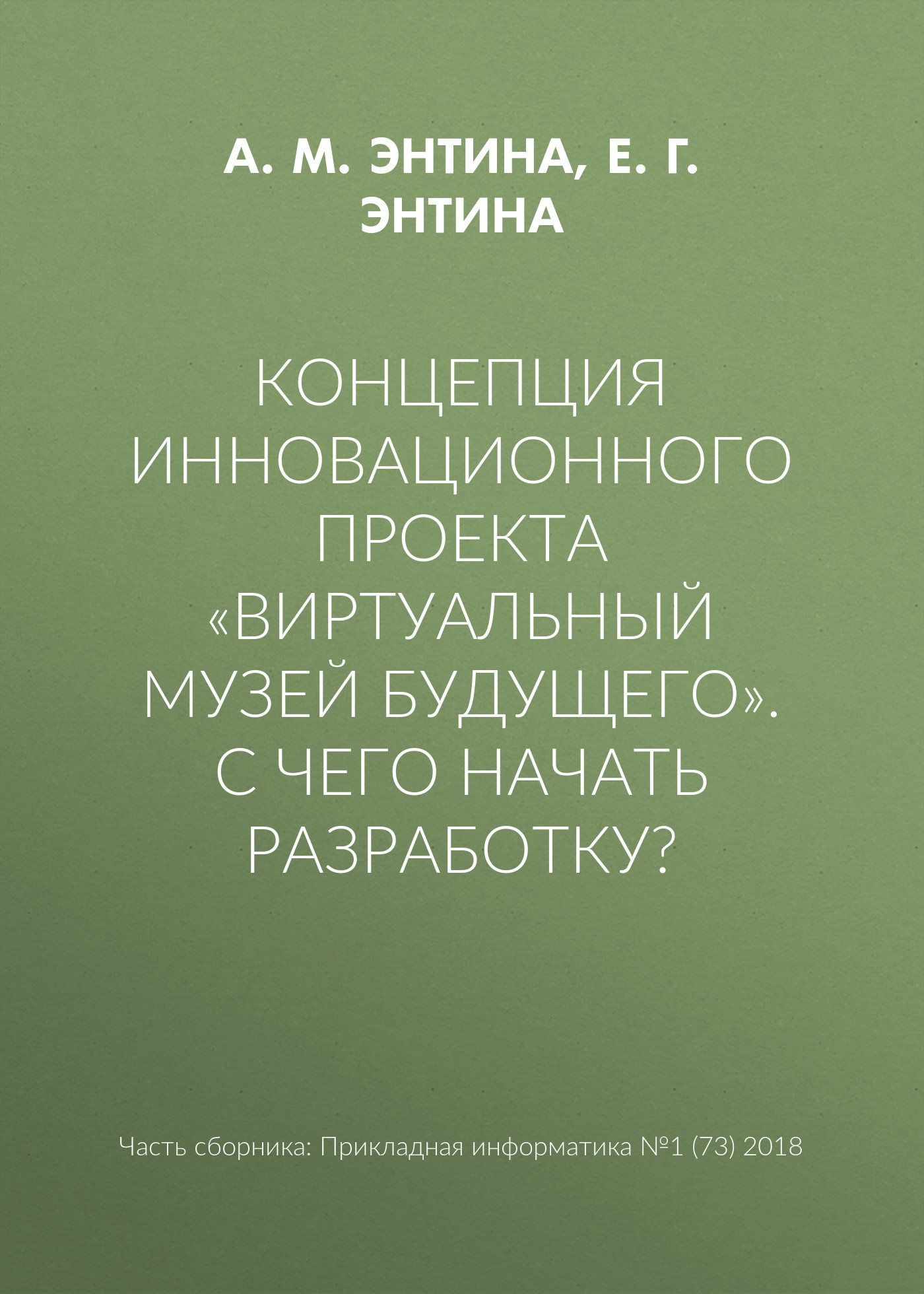 Обложка книги «Концепция инновационного проекта «Виртуальный музей будущего». С чего начать разработку?»