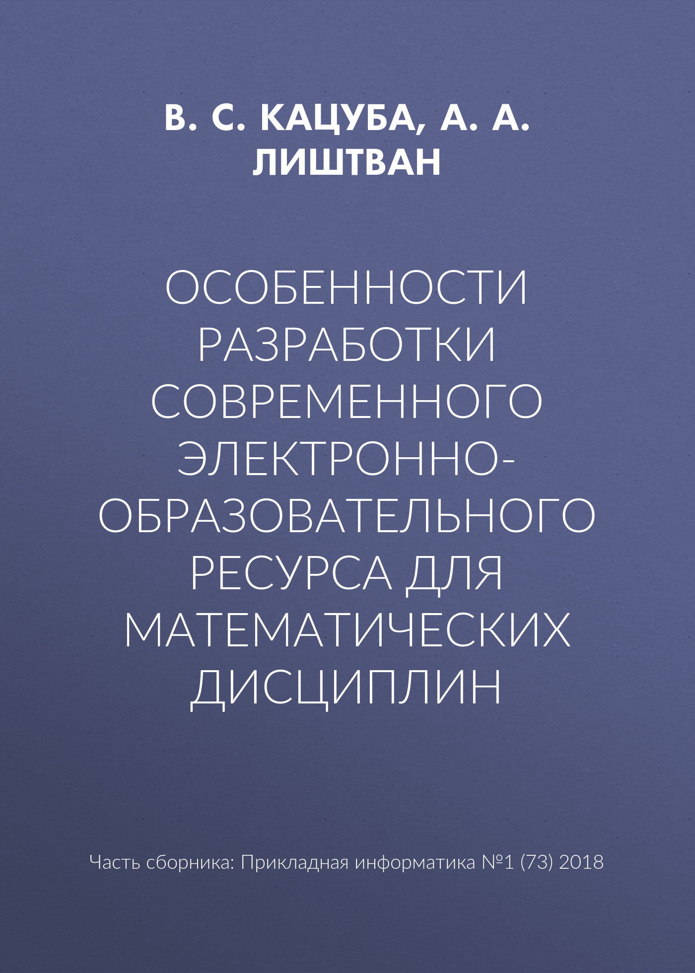 Обложка книги «Особенности разработки современного электронно-образовательного ресурса для математических дисциплин»