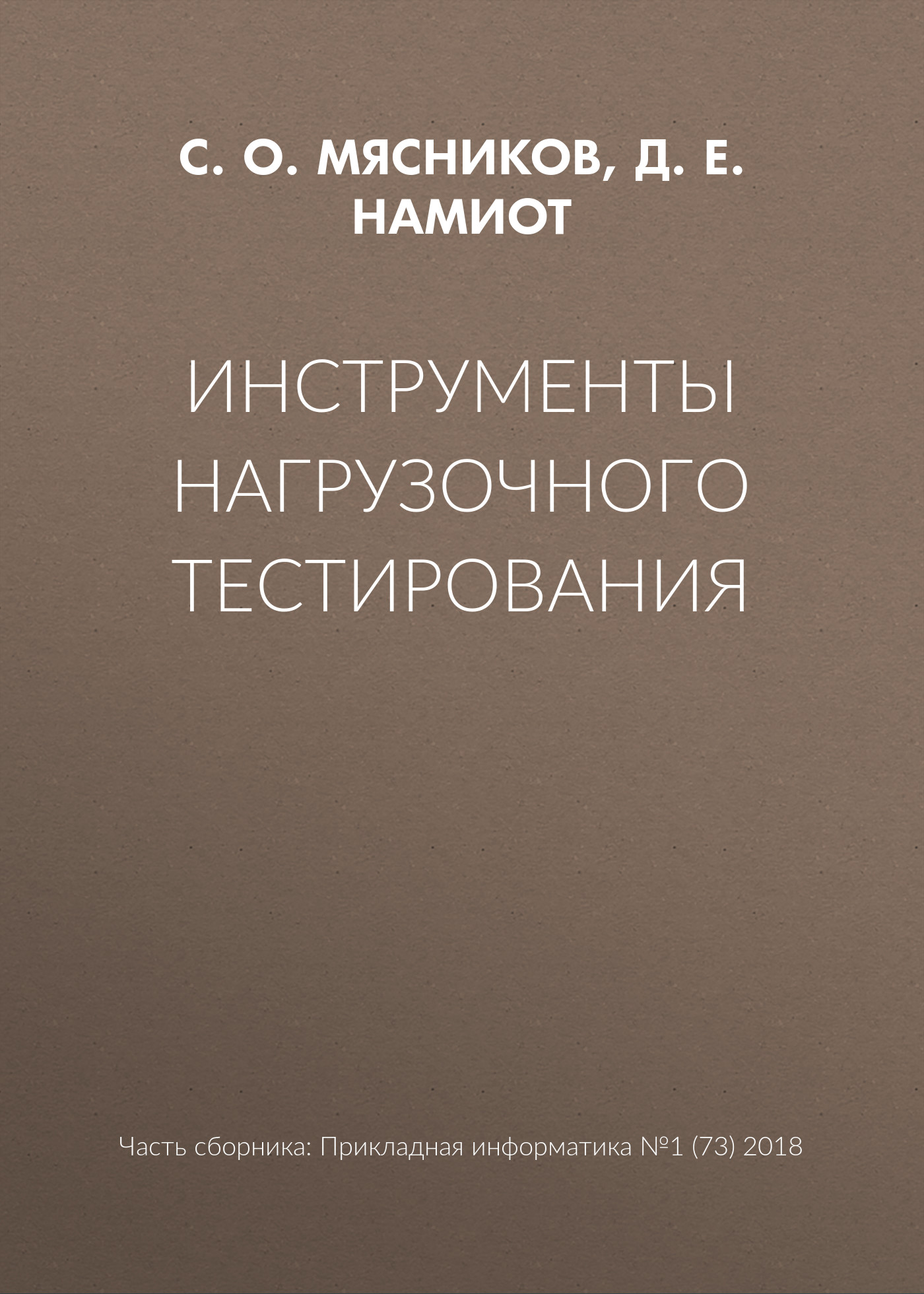 Обложка книги «Инструменты нагрузочного тестирования»