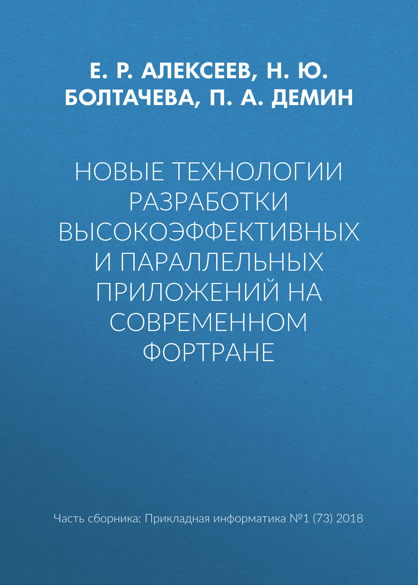 Обложка книги «Новые технологии разработки высокоэффективных и параллельных приложений на современном Фортране»